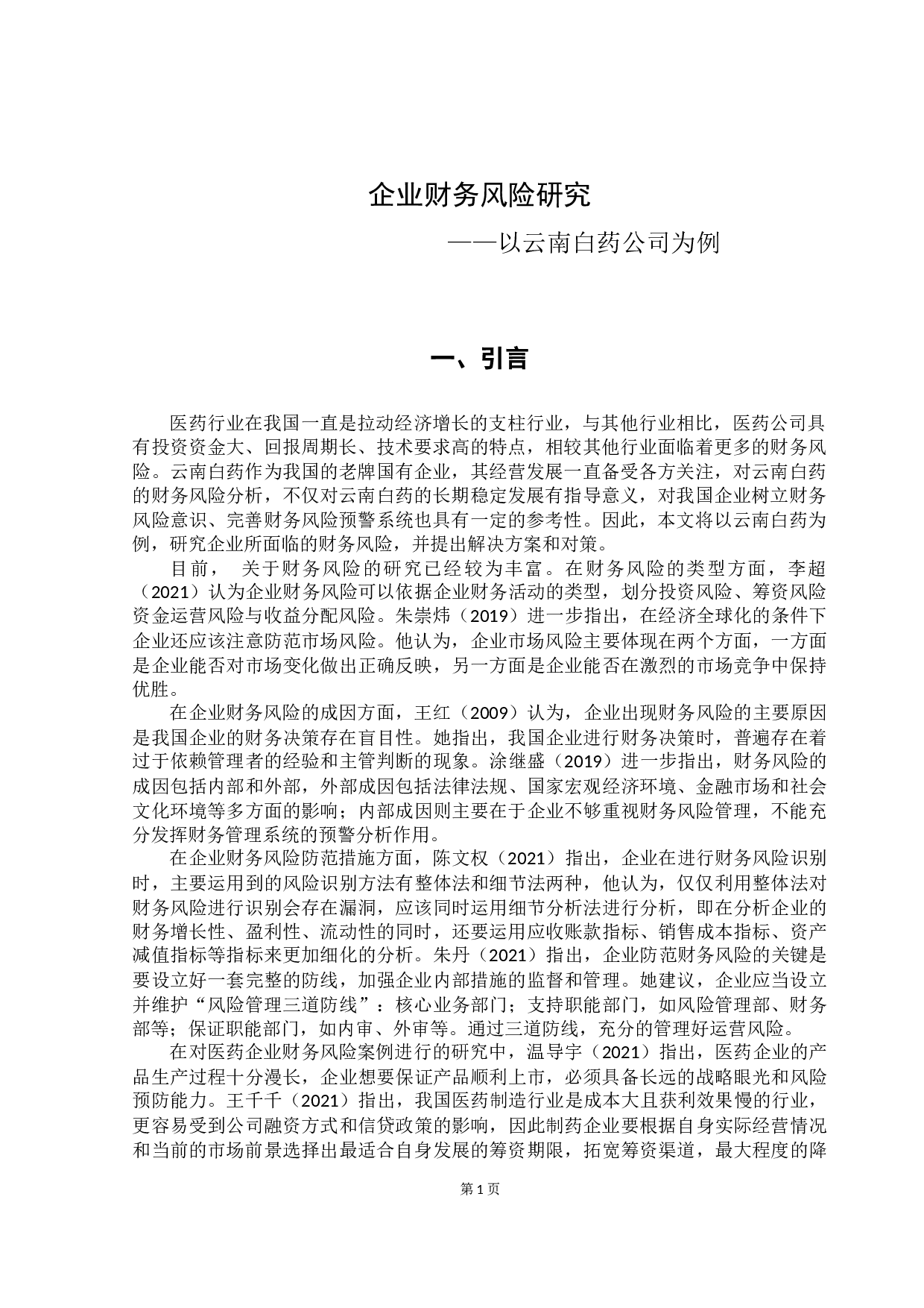 企业财务风险研究&mdash;&mdash;以云南白药公司为例-12244字.docx 第4页