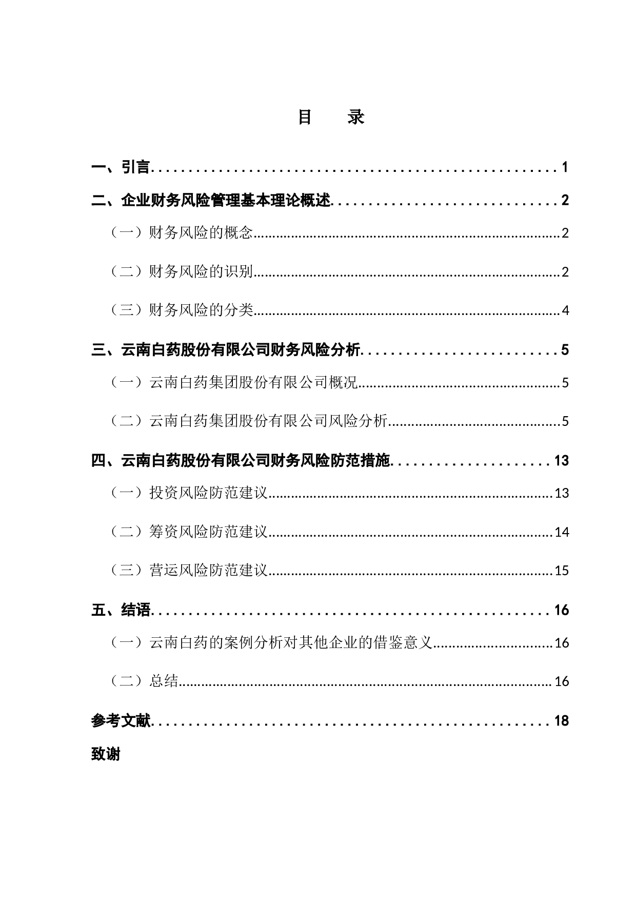 企业财务风险研究&mdash;&mdash;以云南白药公司为例-12244字.docx 第3页