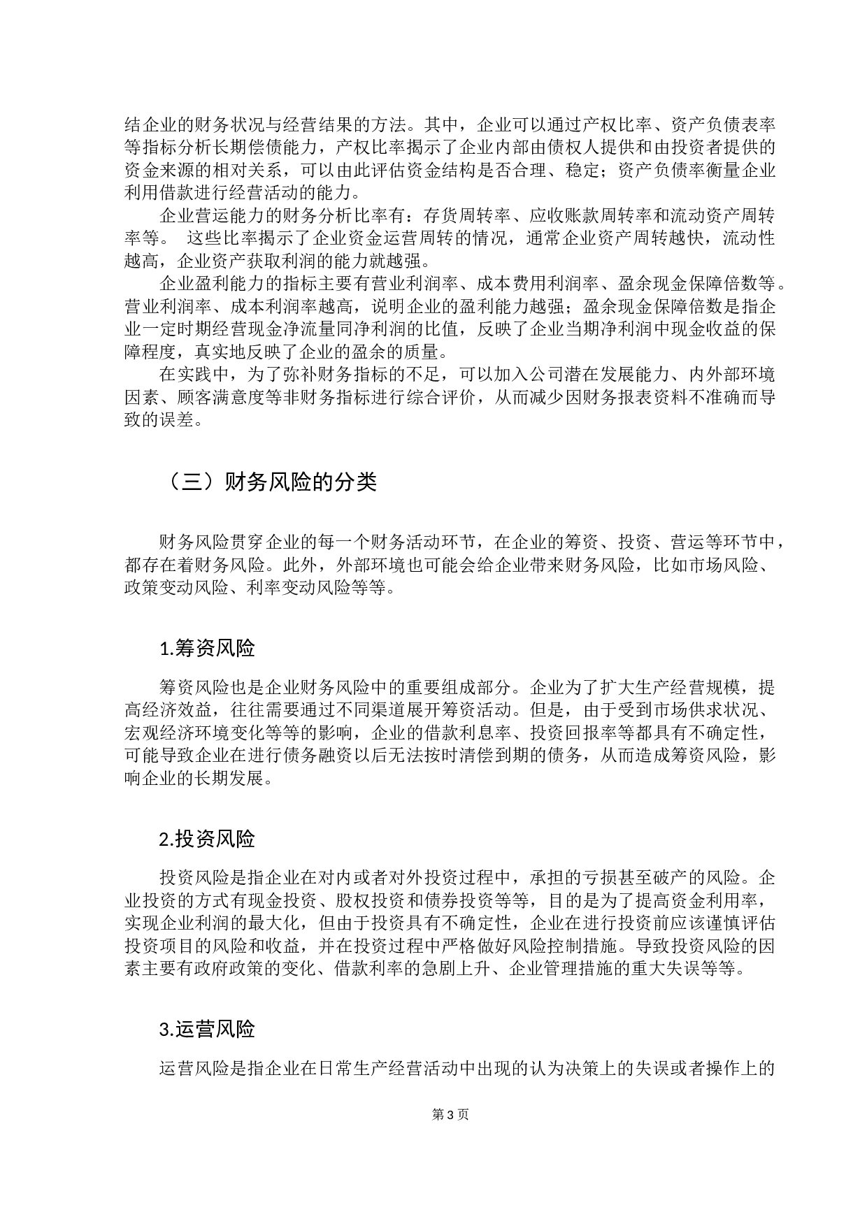 企业财务风险研究&mdash;&mdash;以云南白药公司为例-12244字.docx 第6页