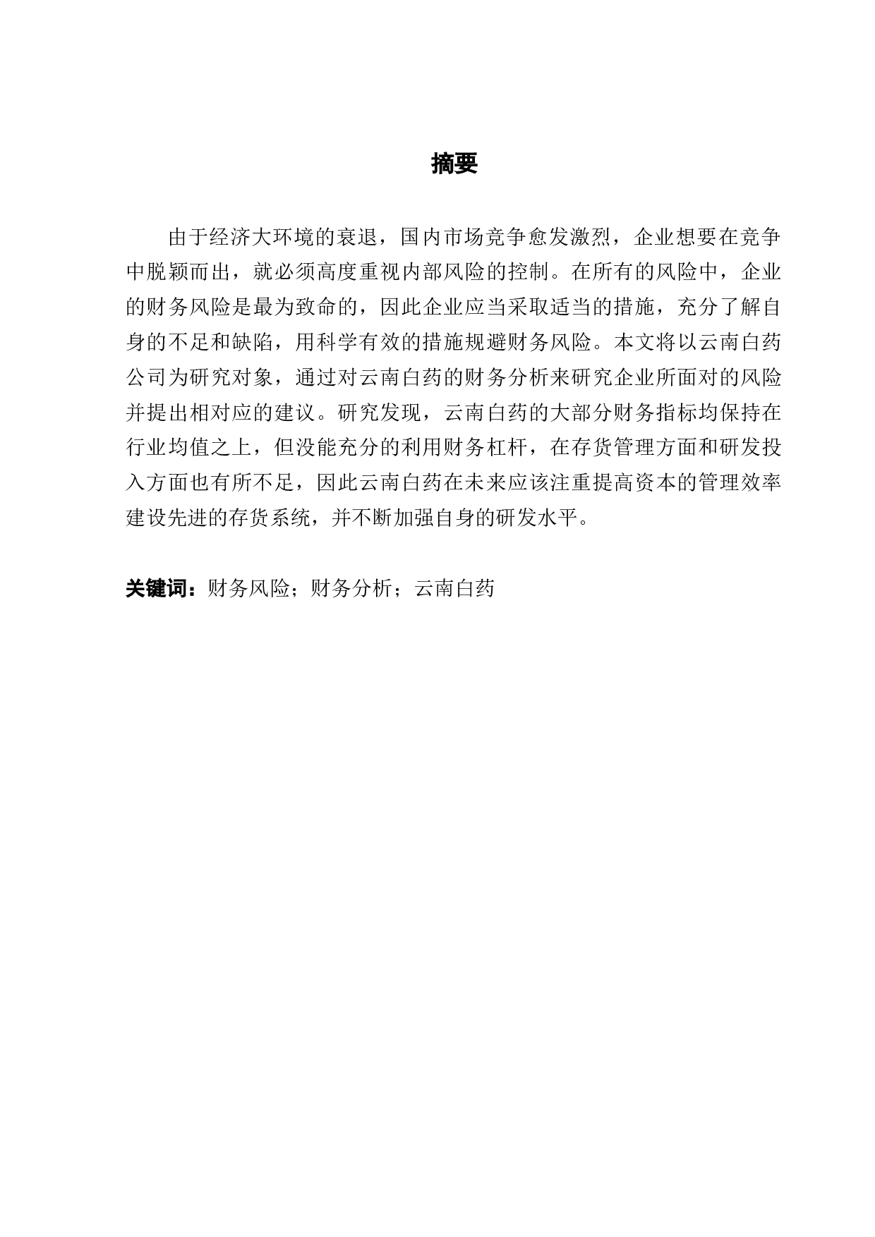 企业财务风险研究&mdash;&mdash;以云南白药公司为例-12244字.docx 第1页