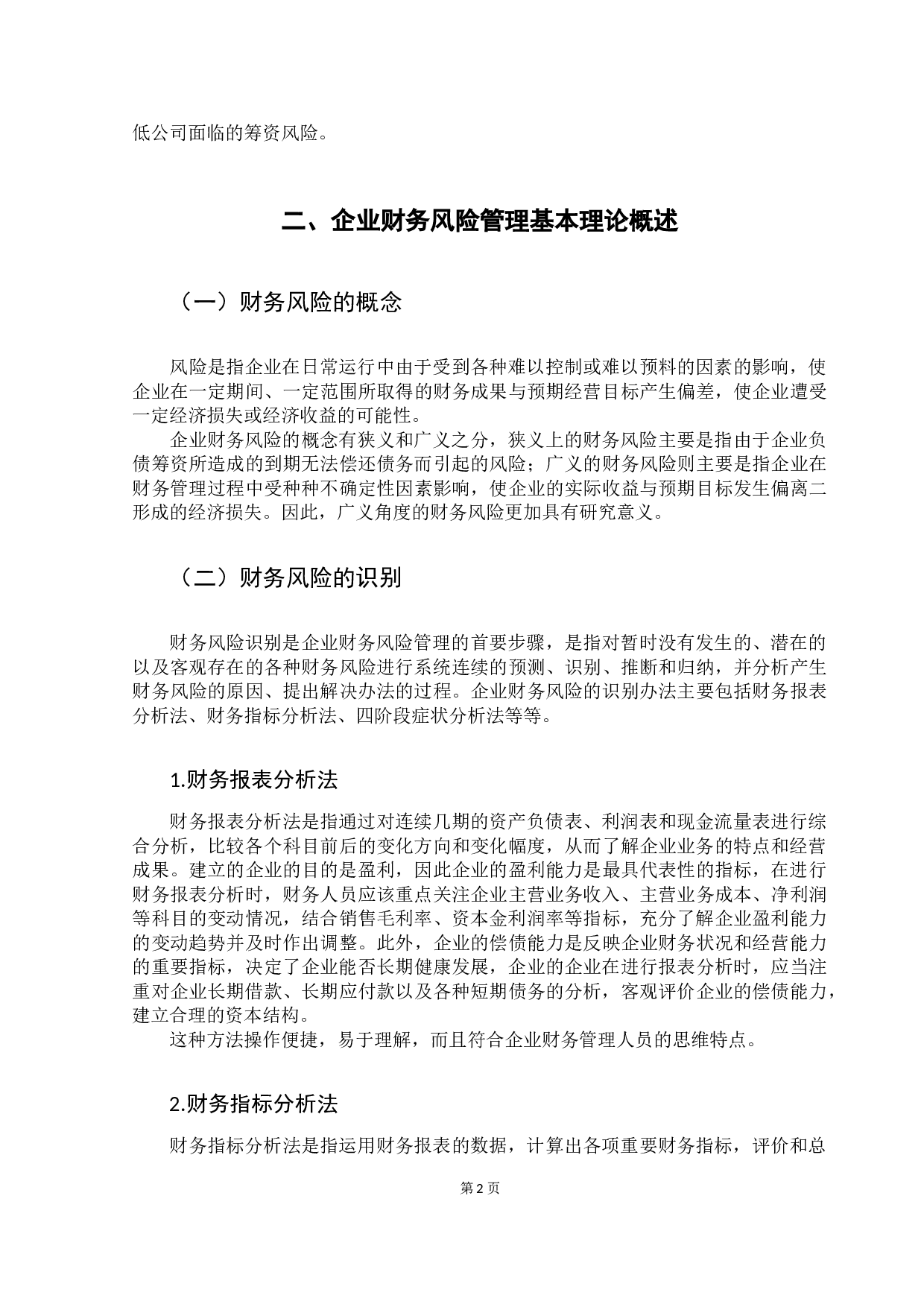 企业财务风险研究&mdash;&mdash;以云南白药公司为例-12244字.docx 第5页