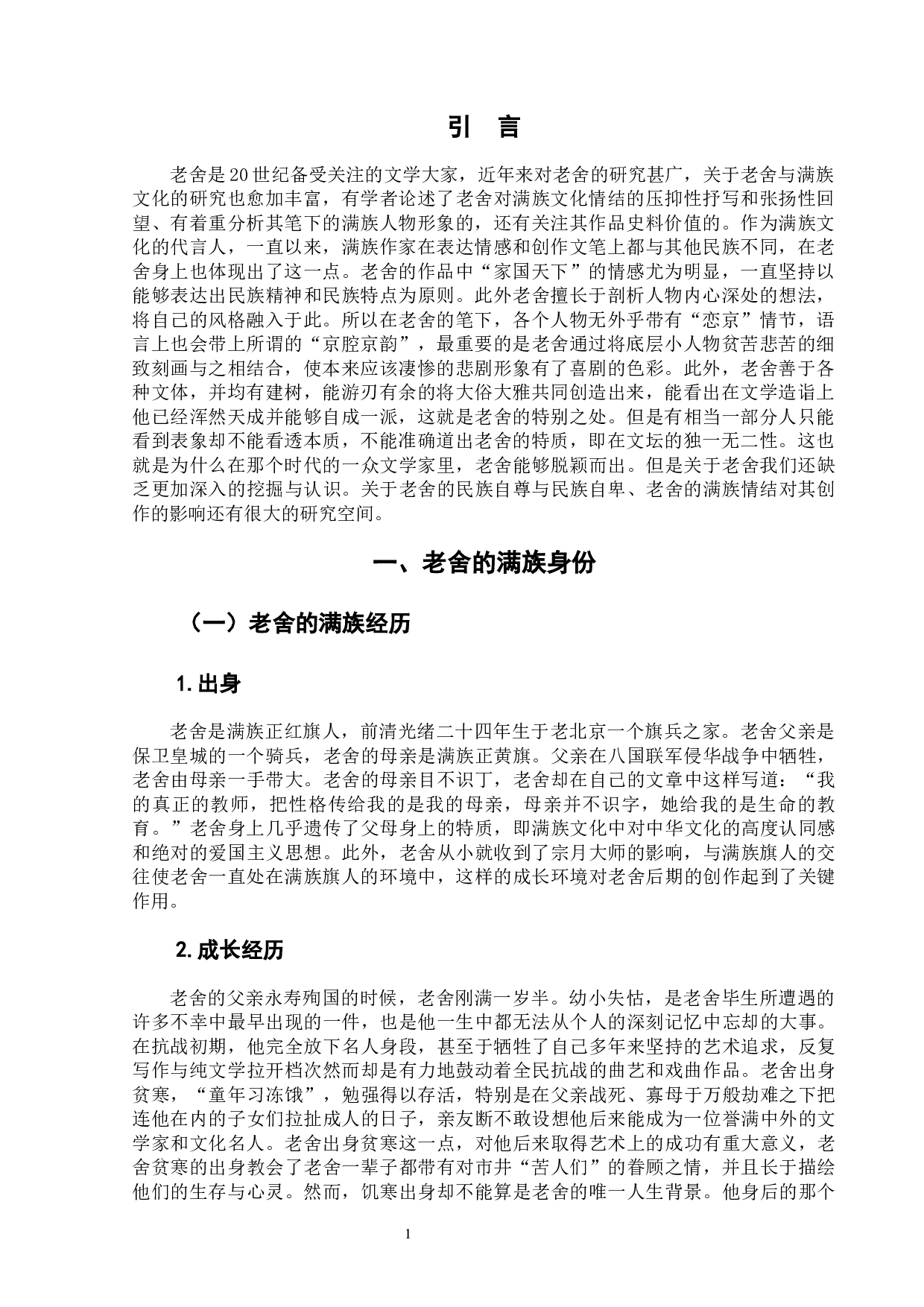 论满族文化对老舍小说创作的影响-6870字.docx 第5页