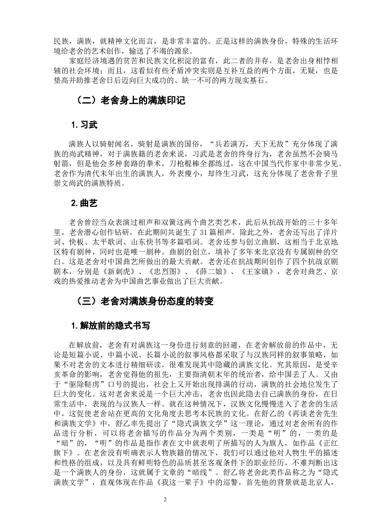 论满族文化对老舍小说创作的影响-6870字.docx 第6页