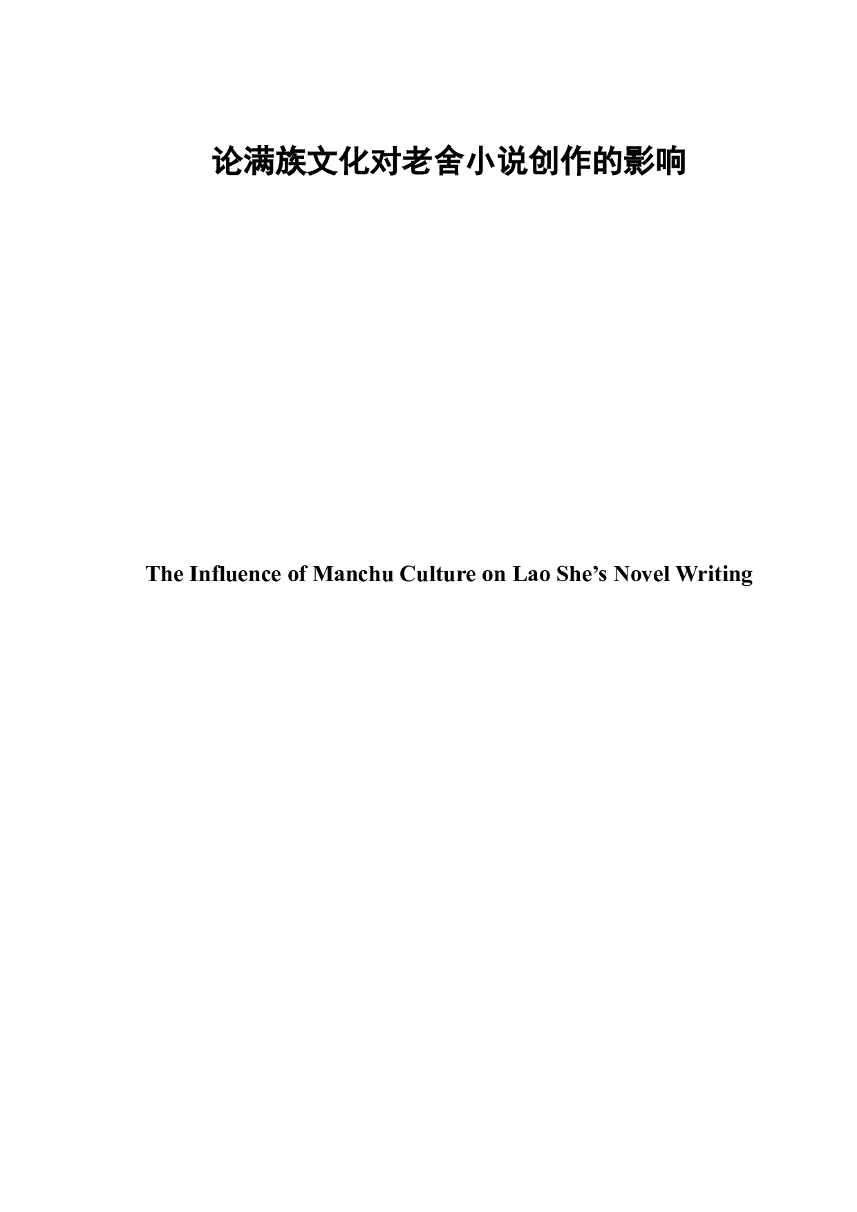 论满族文化对老舍小说创作的影响-6870字.docx 第2页