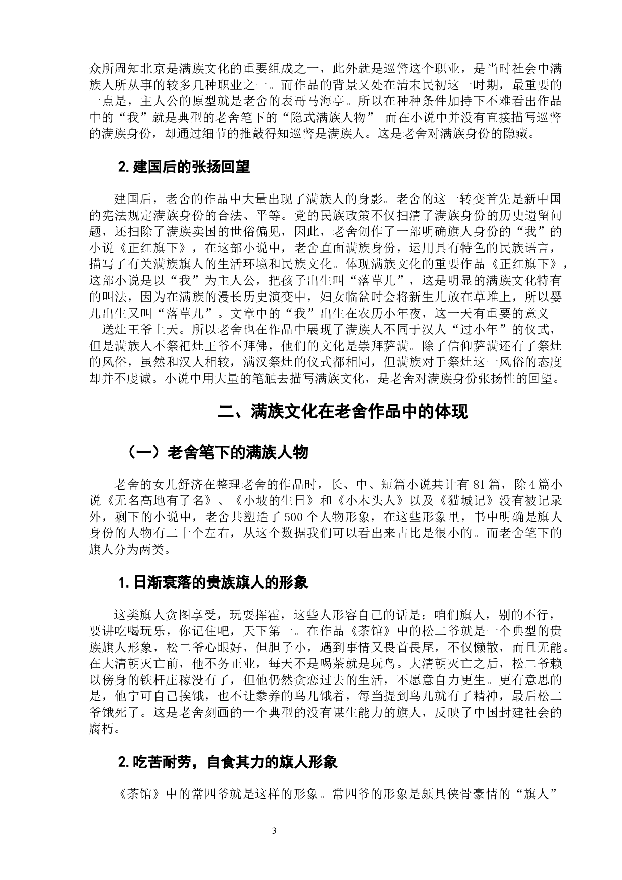 论满族文化对老舍小说创作的影响-6870字.docx 第7页