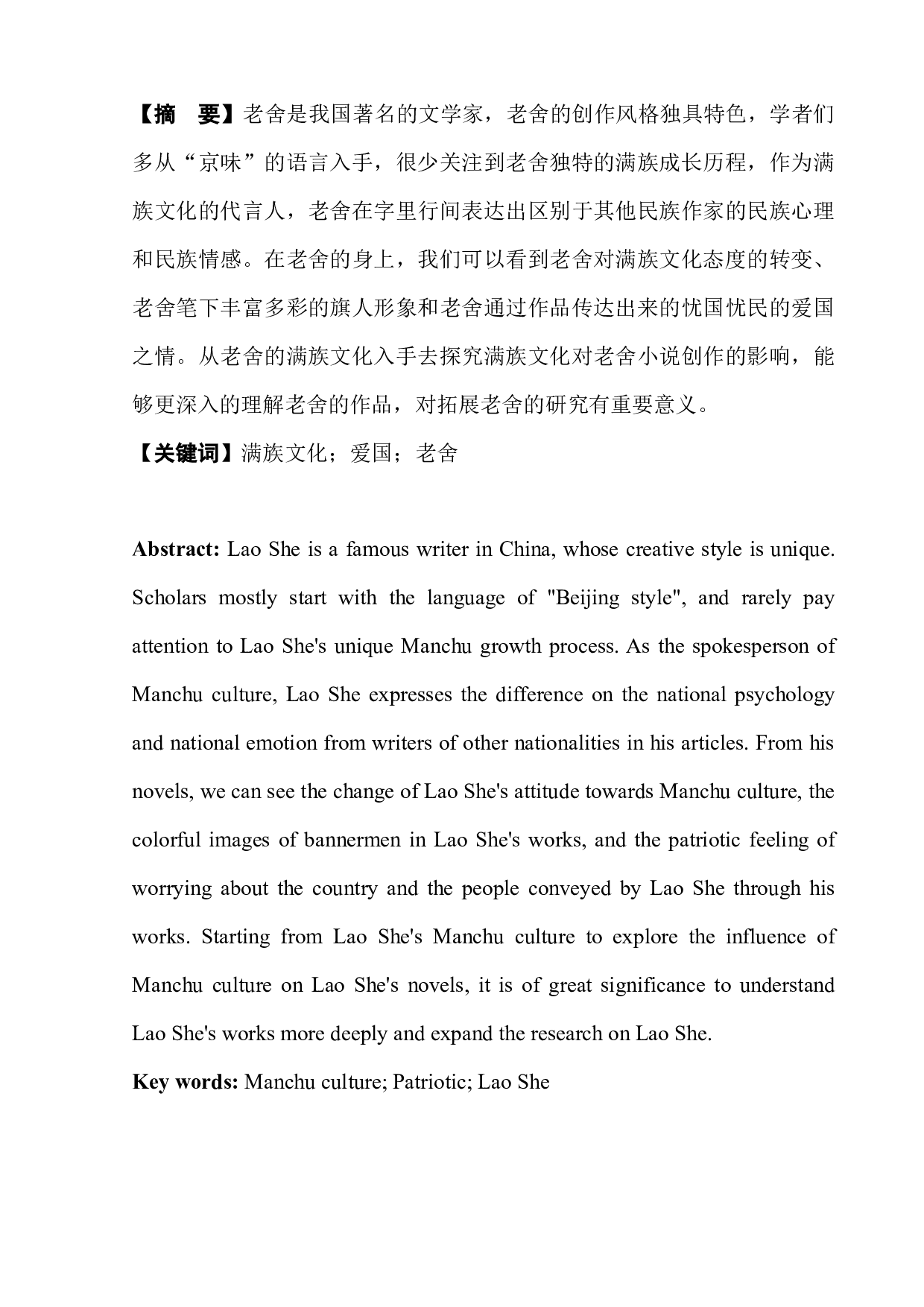 论满族文化对老舍小说创作的影响-6870字.docx 第4页