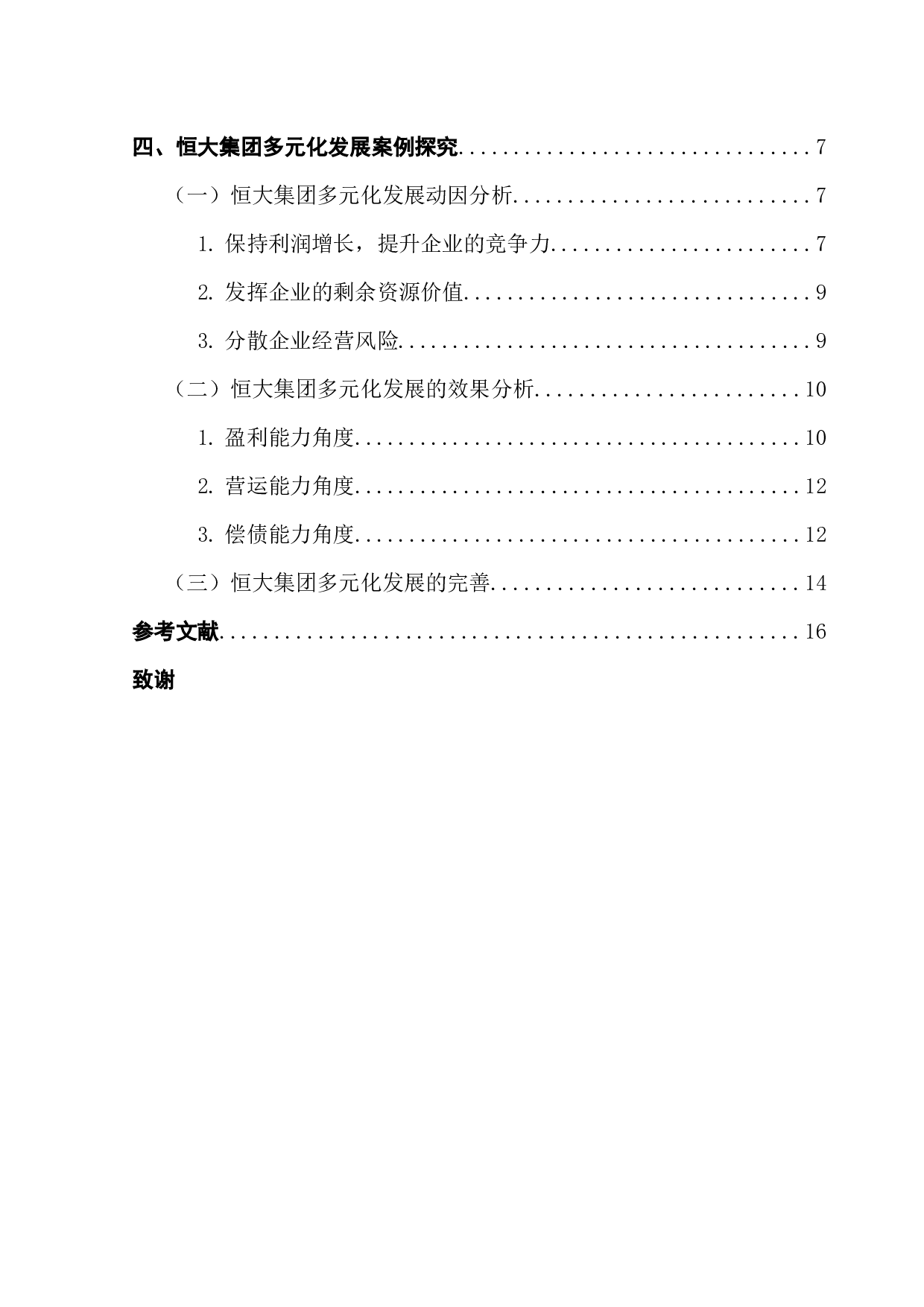 公司多元化发展战略研究&mdash;&mdash;基于恒大集团的案例研究-13966字.docx 第5页