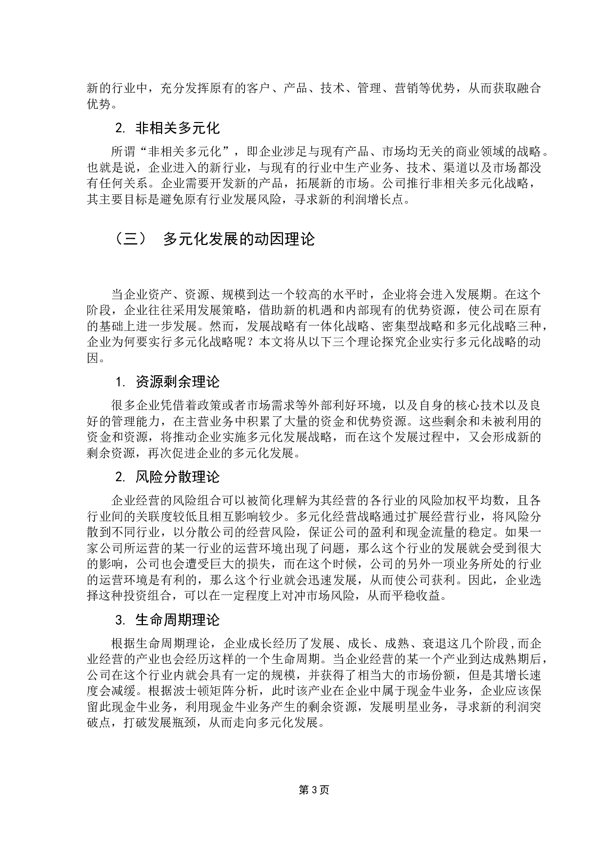 公司多元化发展战略研究&mdash;&mdash;基于恒大集团的案例研究-13966字.docx 第8页