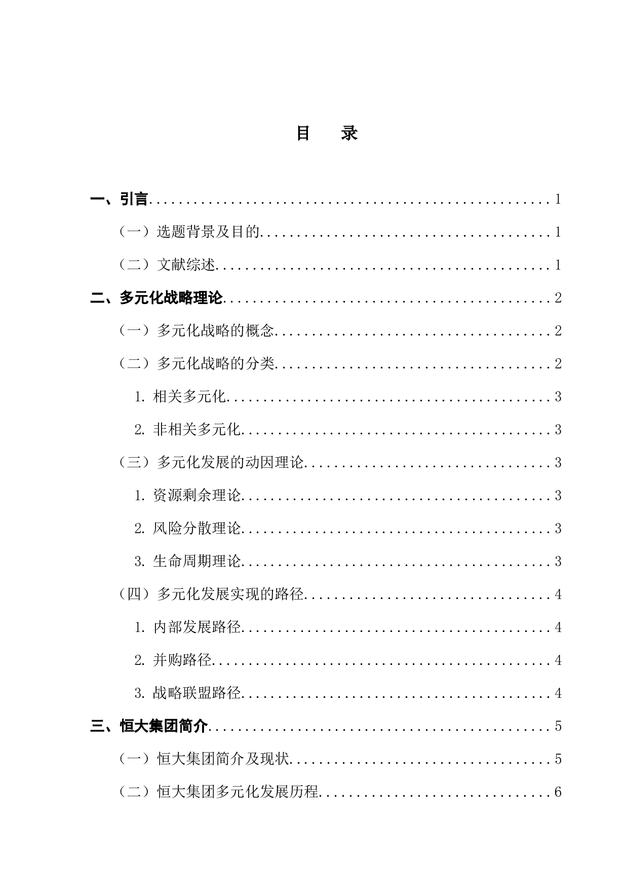 公司多元化发展战略研究&mdash;&mdash;基于恒大集团的案例研究-13966字.docx 第4页