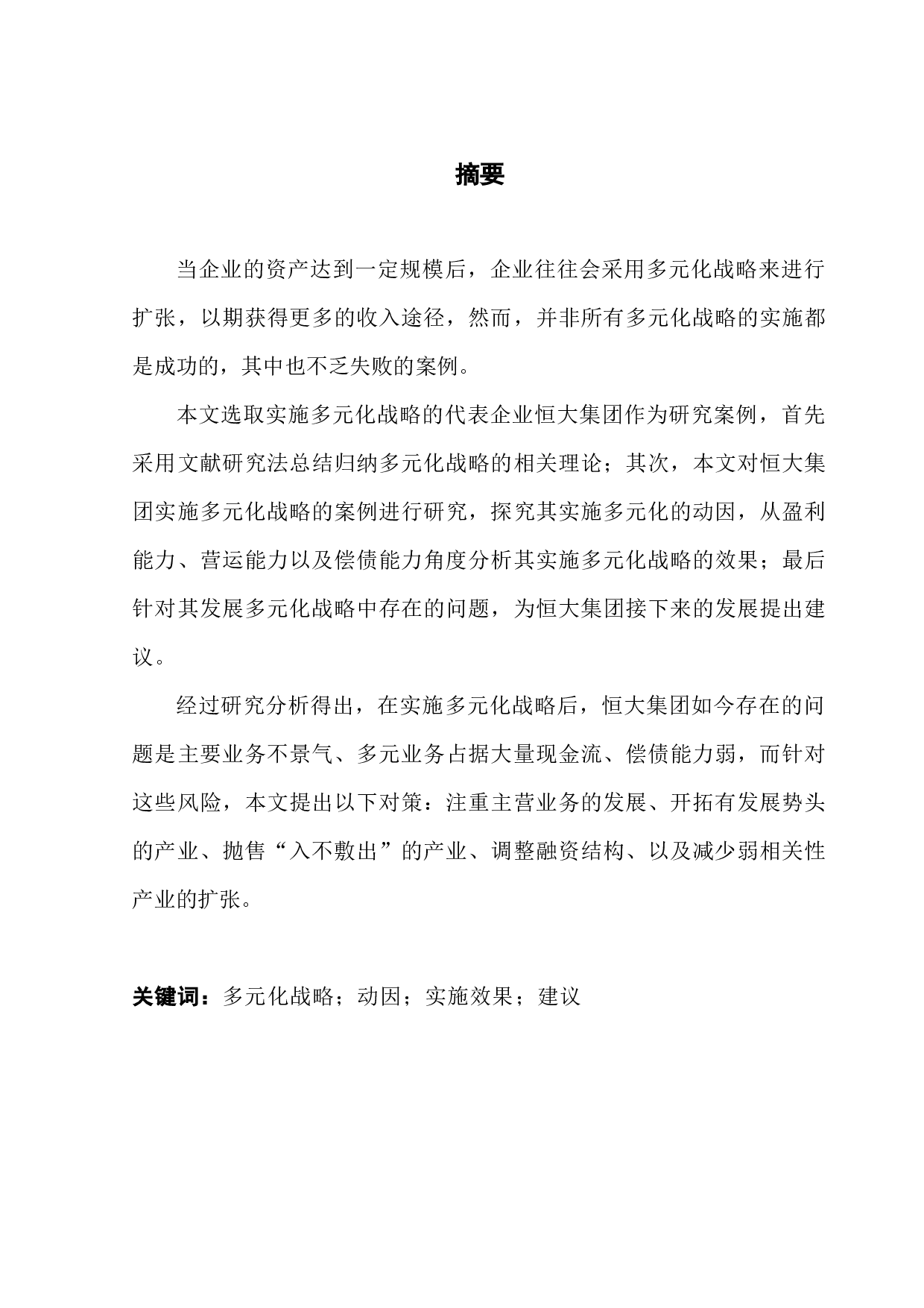 公司多元化发展战略研究&mdash;&mdash;基于恒大集团的案例研究-13966字.docx 第1页