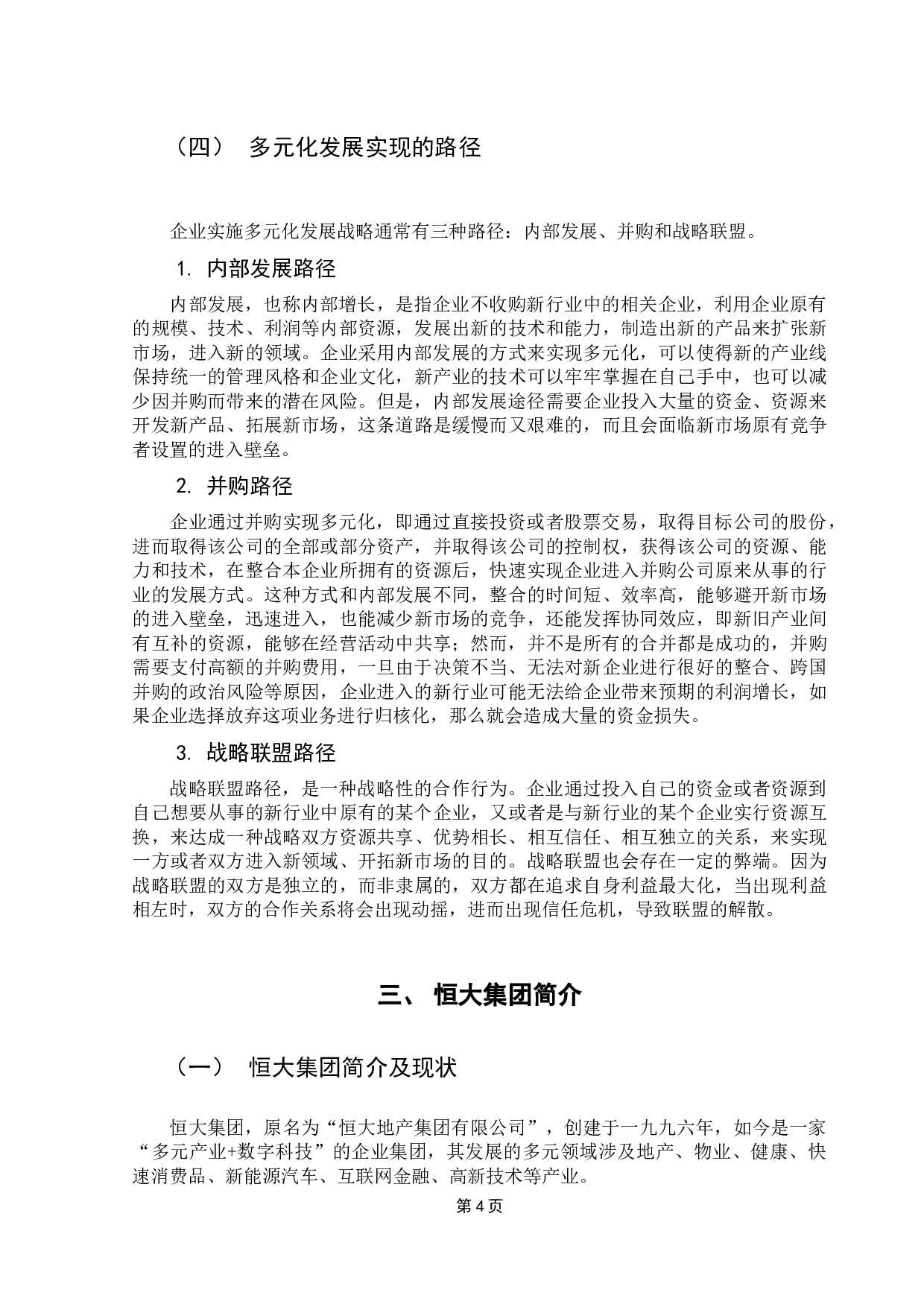 公司多元化发展战略研究&mdash;&mdash;基于恒大集团的案例研究-13966字.docx 第9页