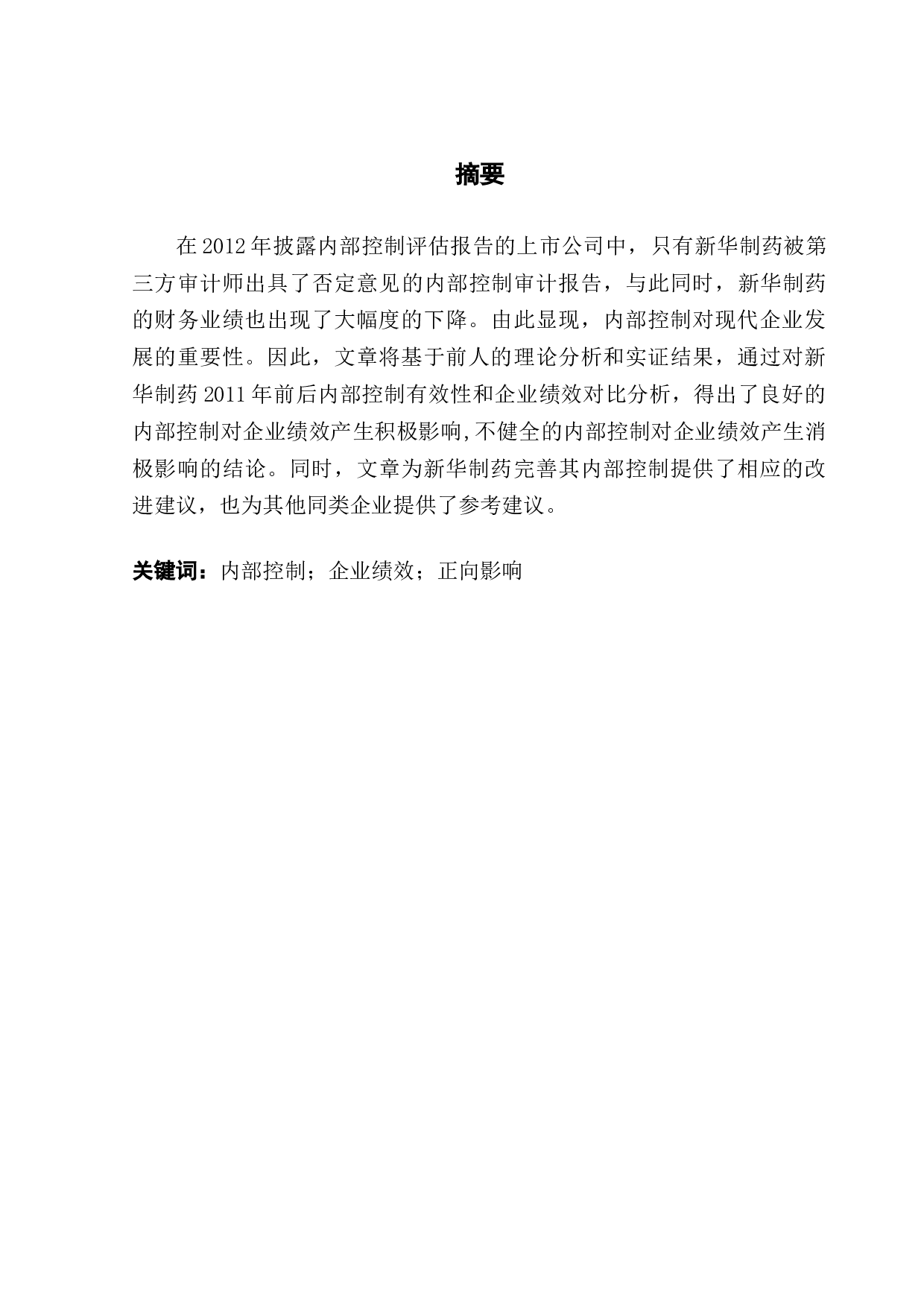 内部控制对企业绩效的影响研究&mdash;&mdash;以新华制药为例-11714字.docx 第1页