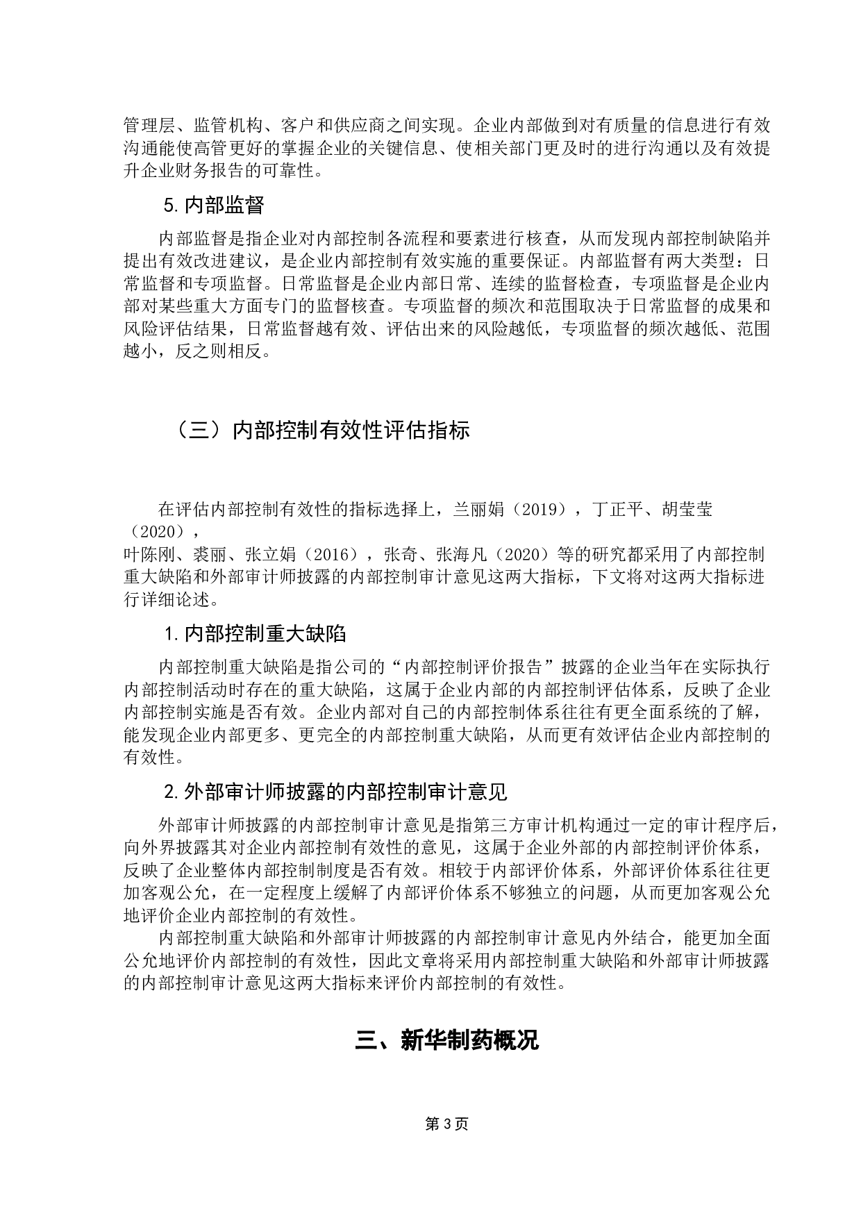 内部控制对企业绩效的影响研究&mdash;&mdash;以新华制药为例-11714字.docx 第8页