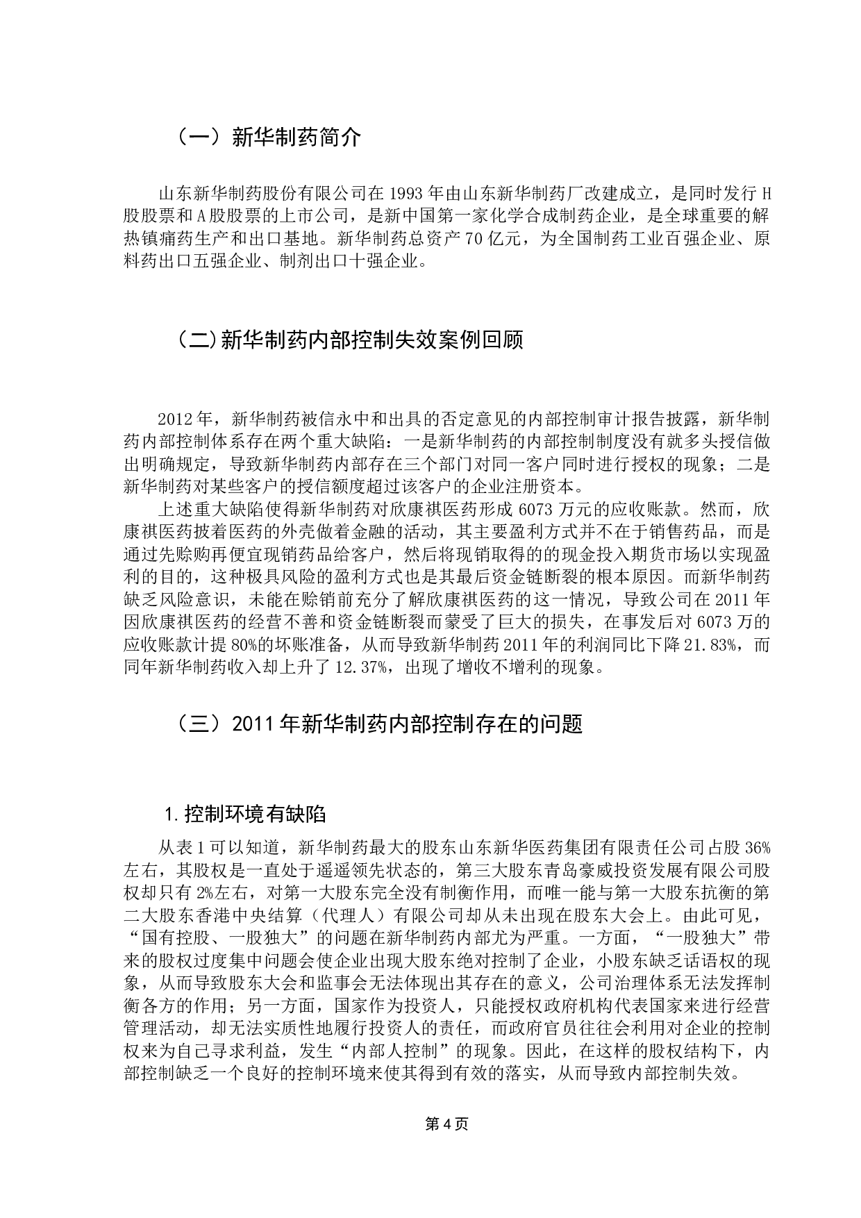 内部控制对企业绩效的影响研究&mdash;&mdash;以新华制药为例-11714字.docx 第9页