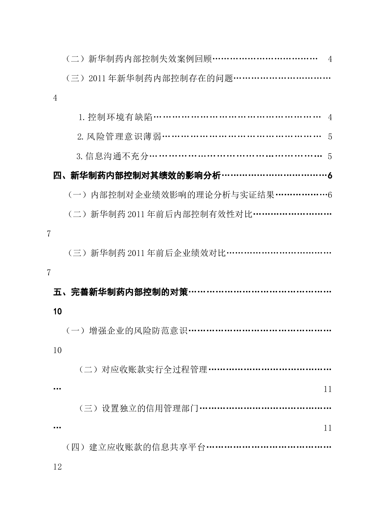 内部控制对企业绩效的影响研究&mdash;&mdash;以新华制药为例-11714字.docx 第4页