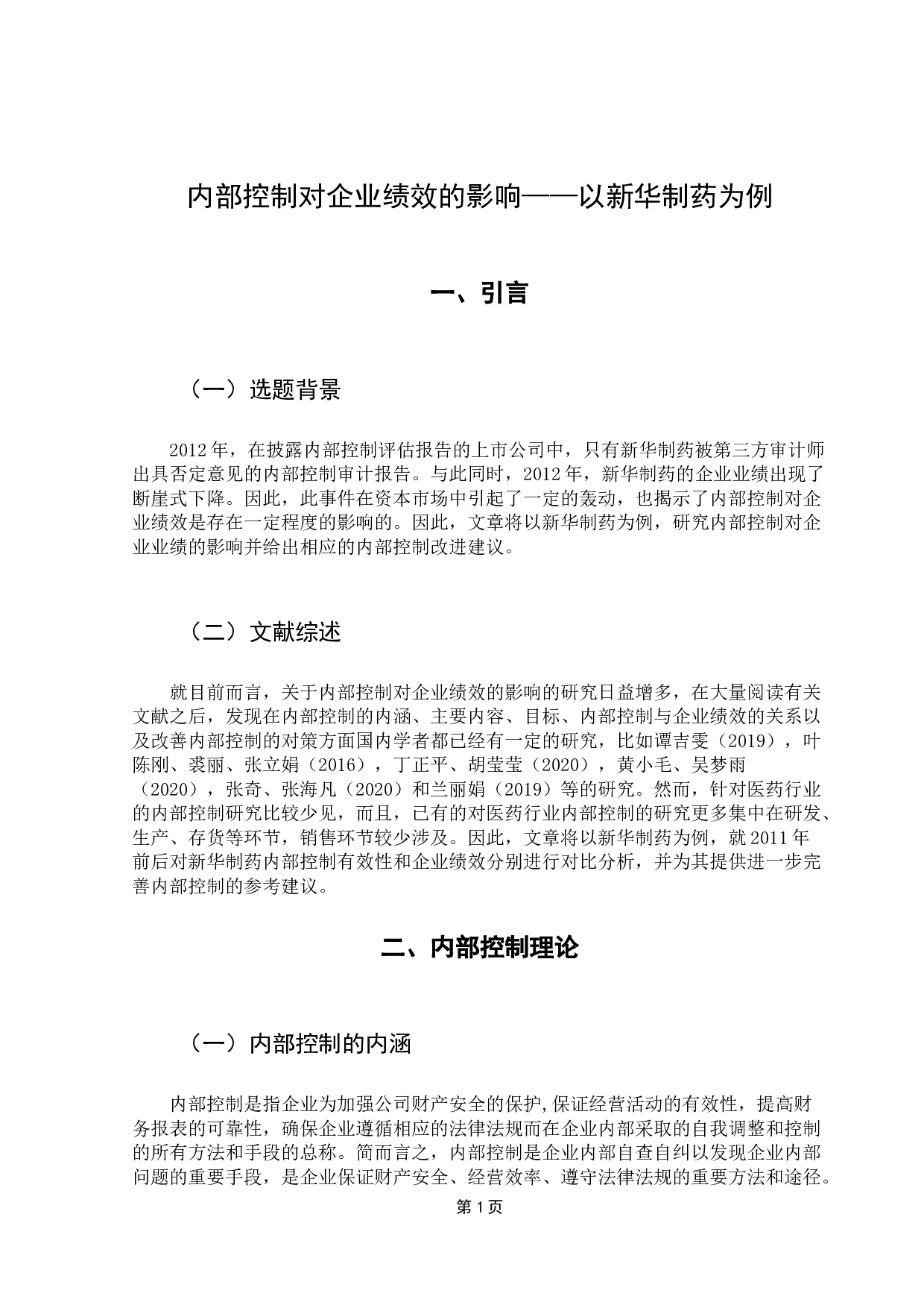 内部控制对企业绩效的影响研究&mdash;&mdash;以新华制药为例-11714字.docx 第6页