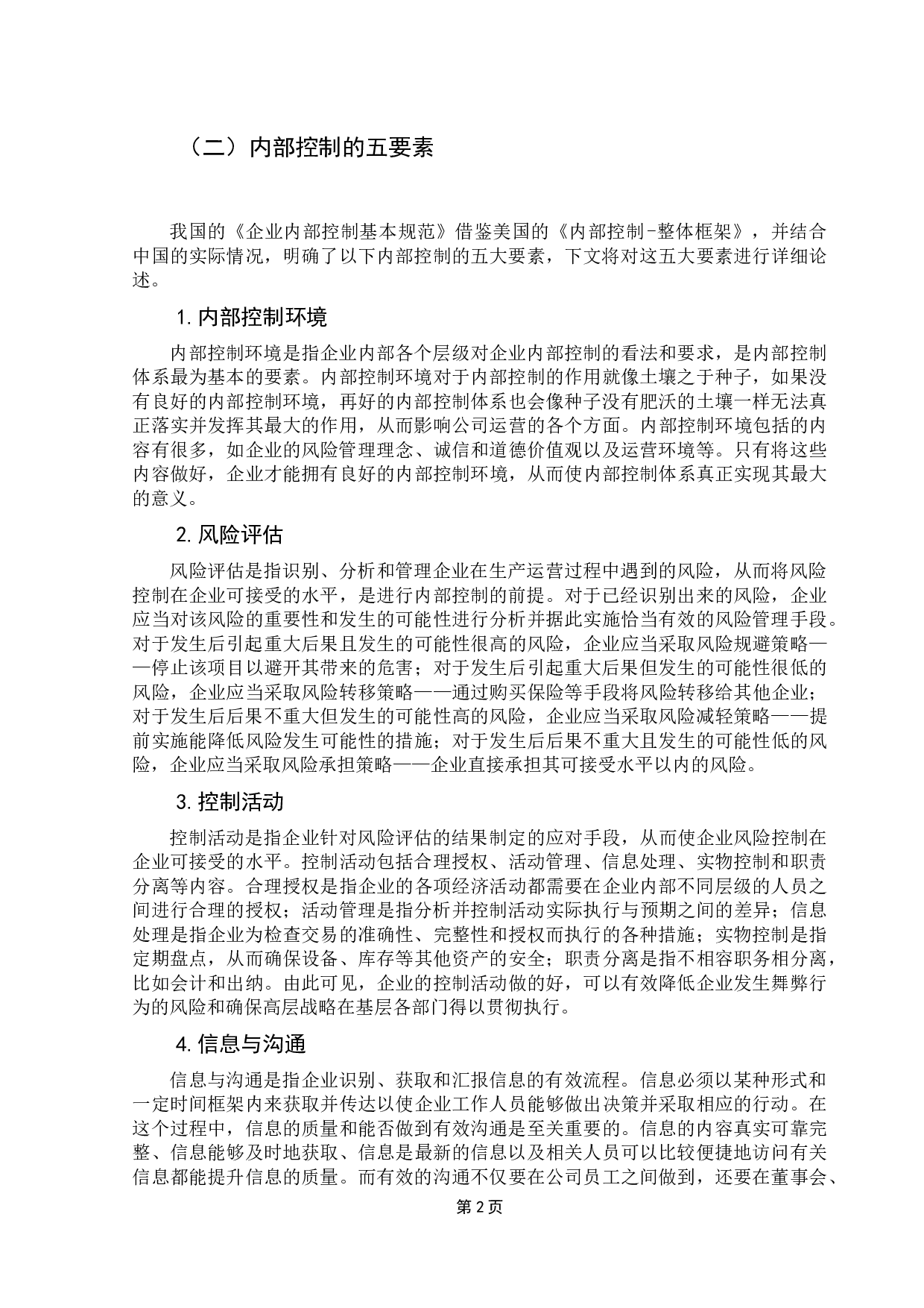 内部控制对企业绩效的影响研究&mdash;&mdash;以新华制药为例-11714字.docx 第7页