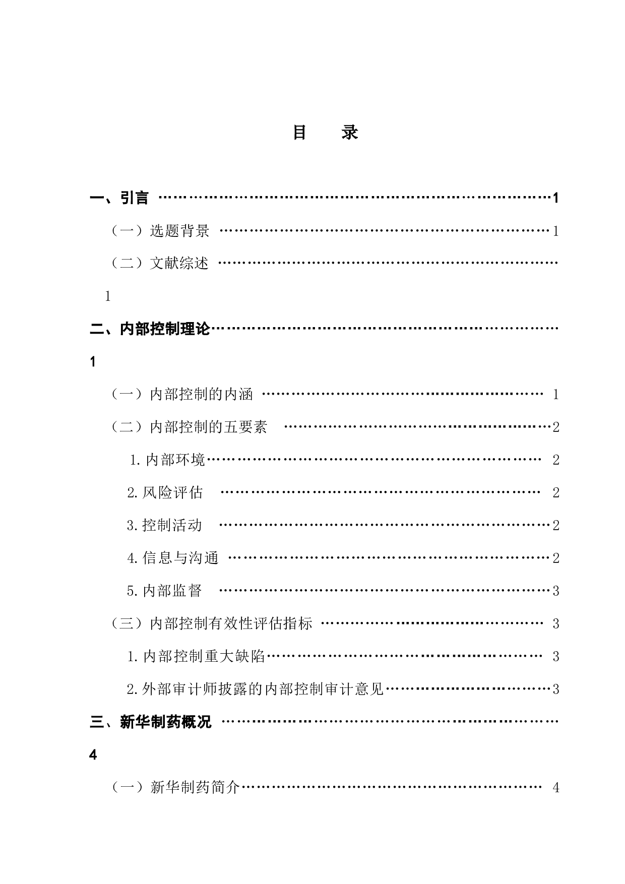 内部控制对企业绩效的影响研究&mdash;&mdash;以新华制药为例-11714字.docx 第3页
