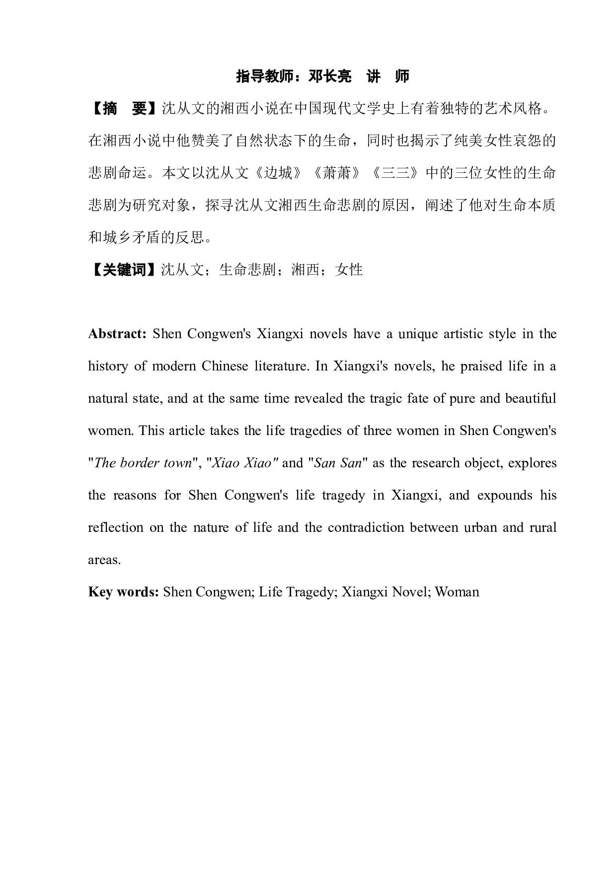 论沈从文湘西小说中女性的生命悲剧-8003字.docx 第3页