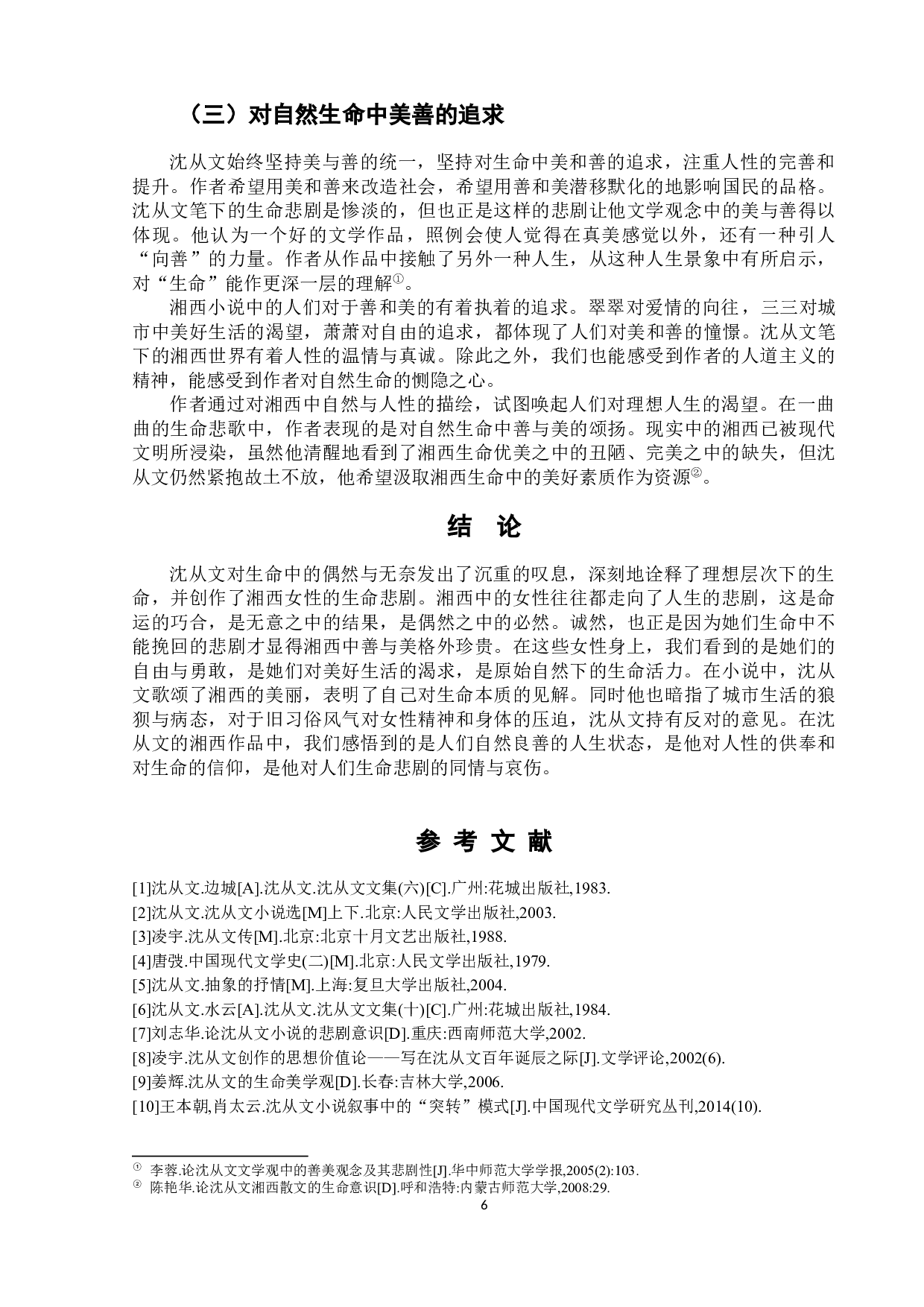 论沈从文湘西小说中女性的生命悲剧-8003字.docx 第9页