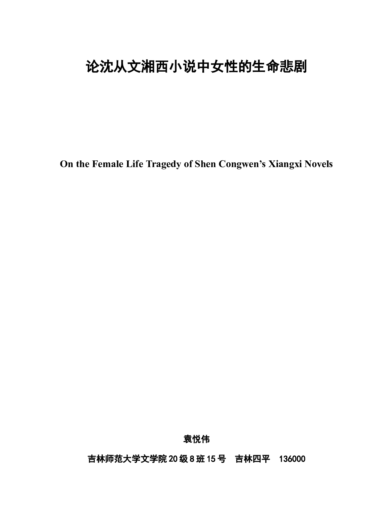 论沈从文湘西小说中女性的生命悲剧-8003字.docx 第2页