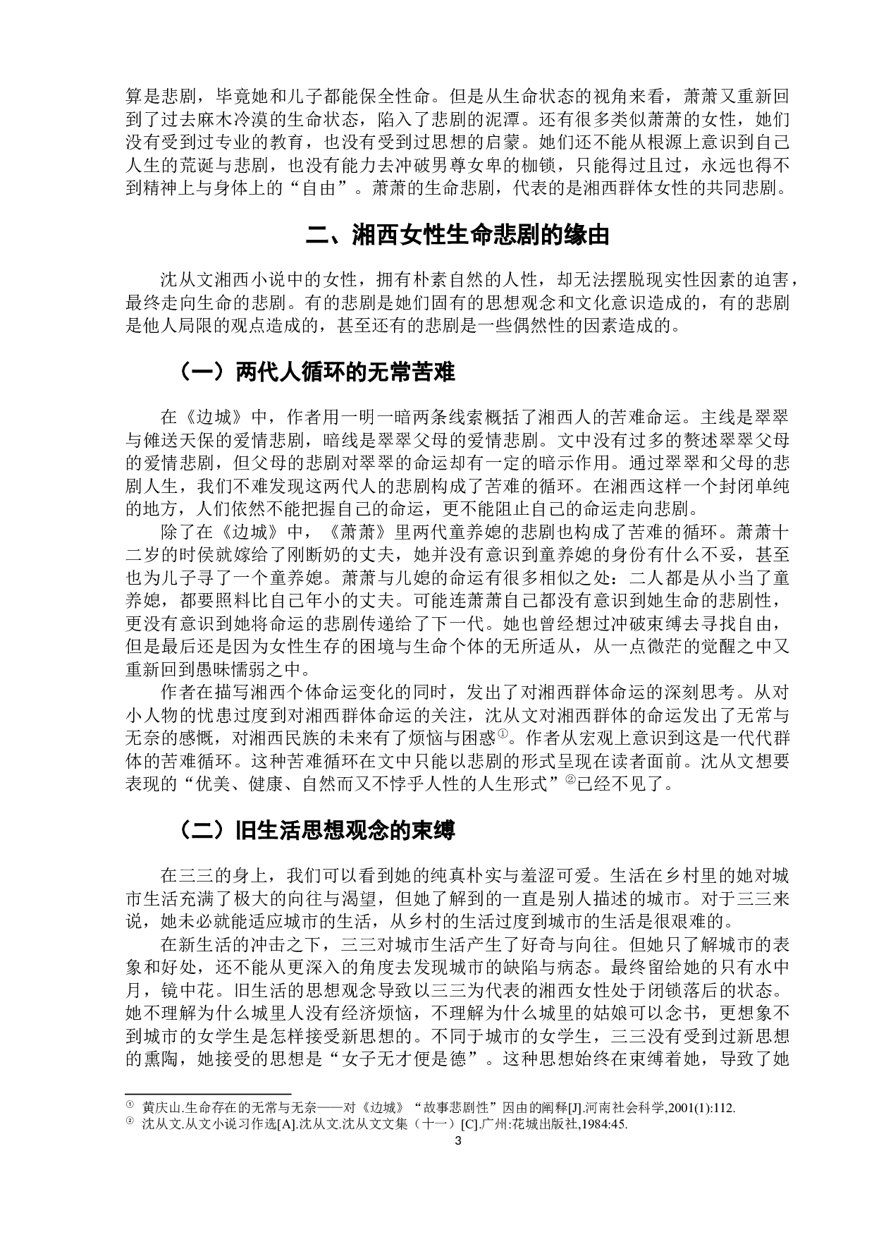 论沈从文湘西小说中女性的生命悲剧-8003字.docx 第6页