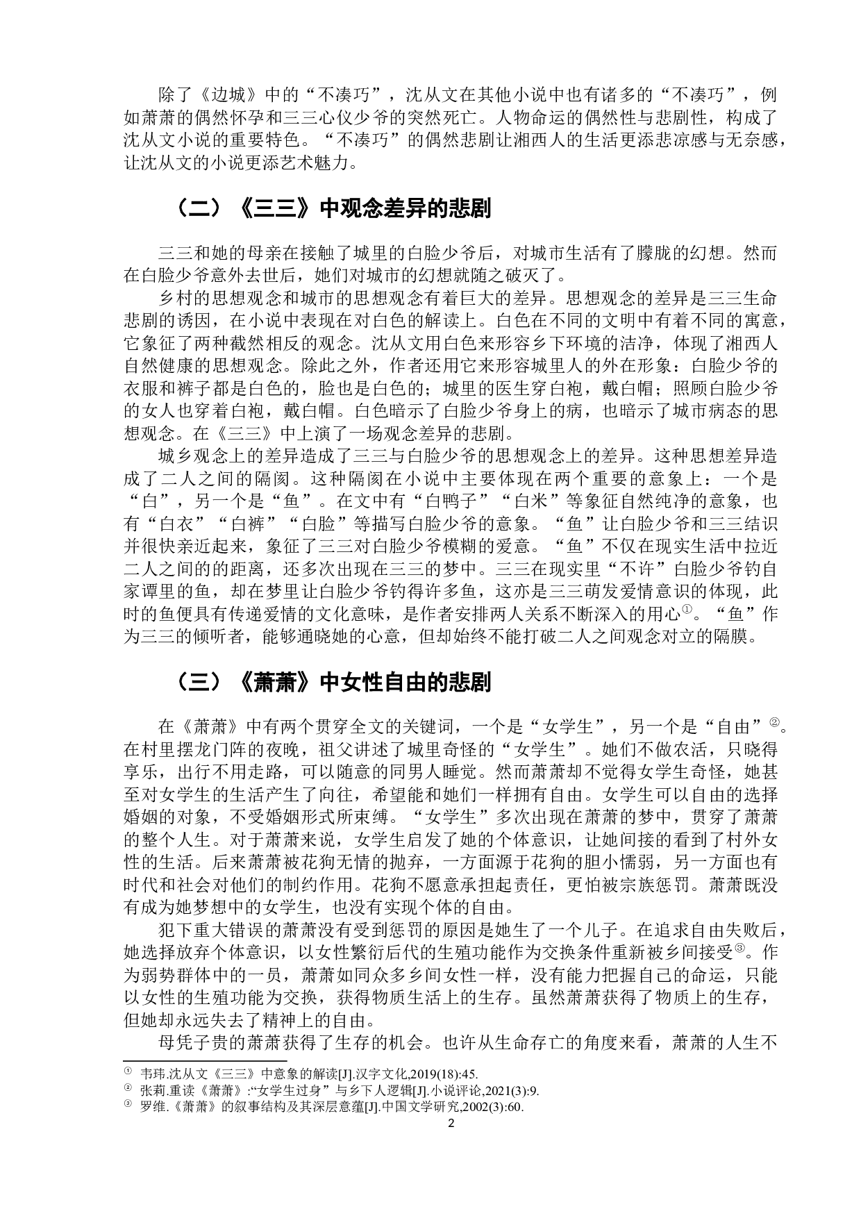 论沈从文湘西小说中女性的生命悲剧-8003字.docx 第5页