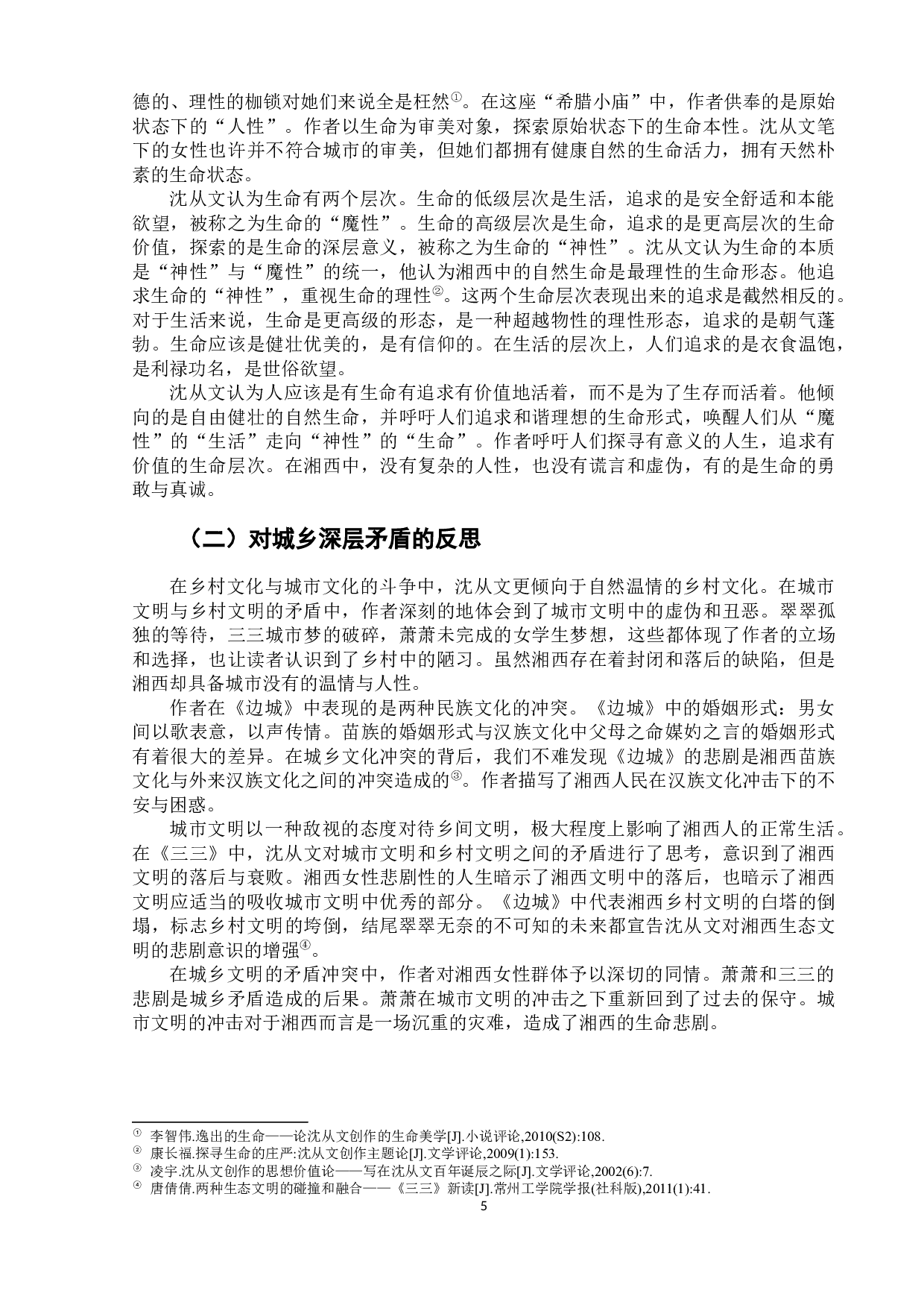 论沈从文湘西小说中女性的生命悲剧-8003字.docx 第8页