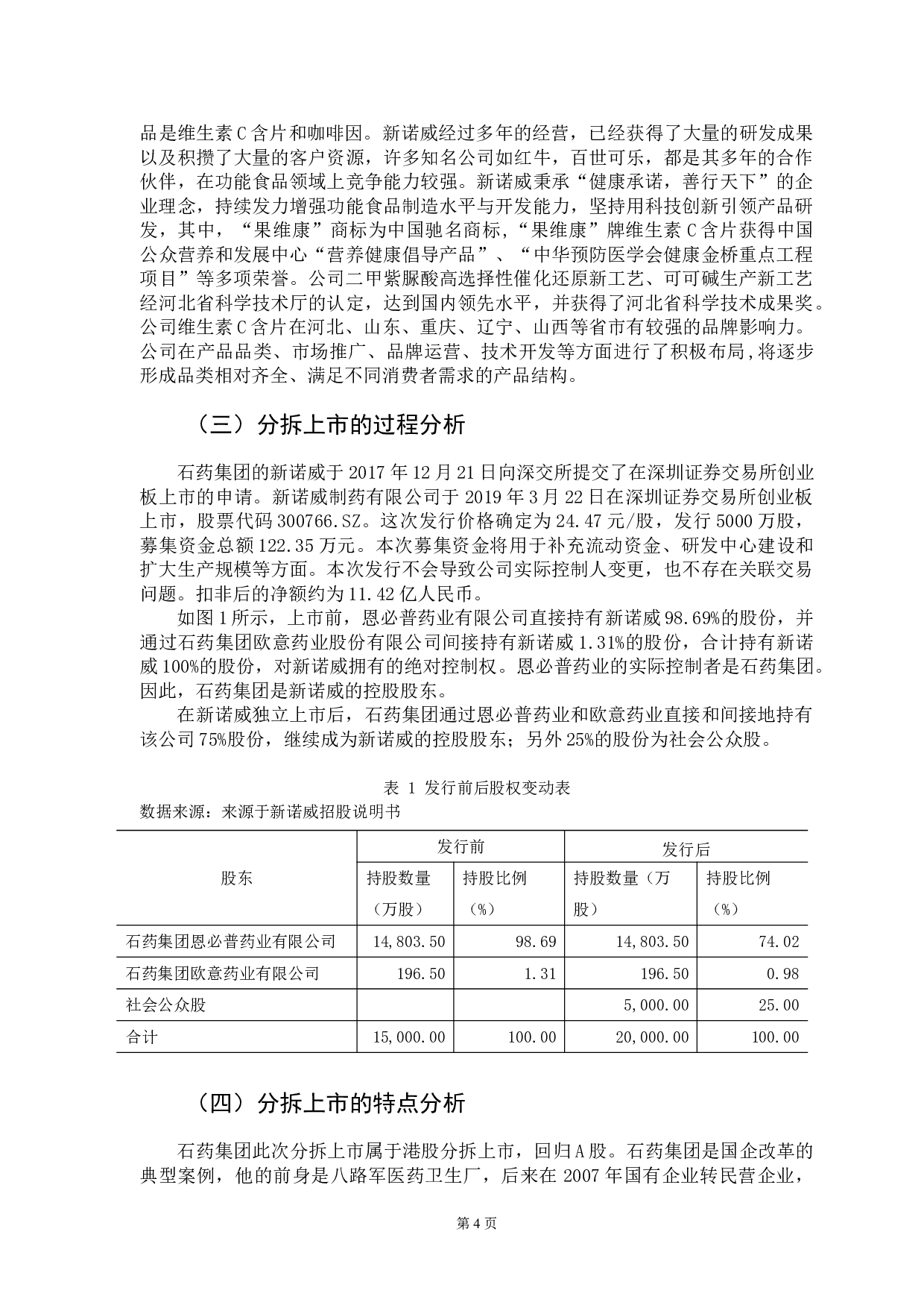 分拆上市的动因及绩效研究&mdash;&mdash;以A企业为例-12544字.doc 第7页
