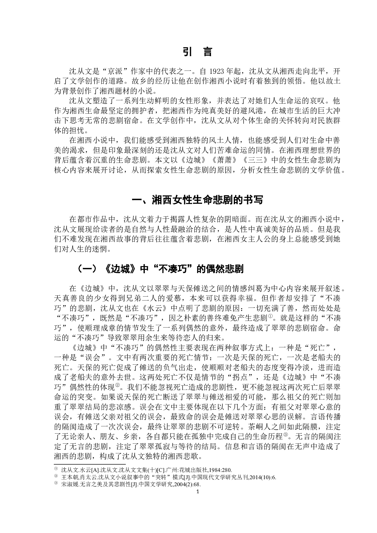 论沈从文湘西小说中女性的生命悲剧-8003字.docx 第4页