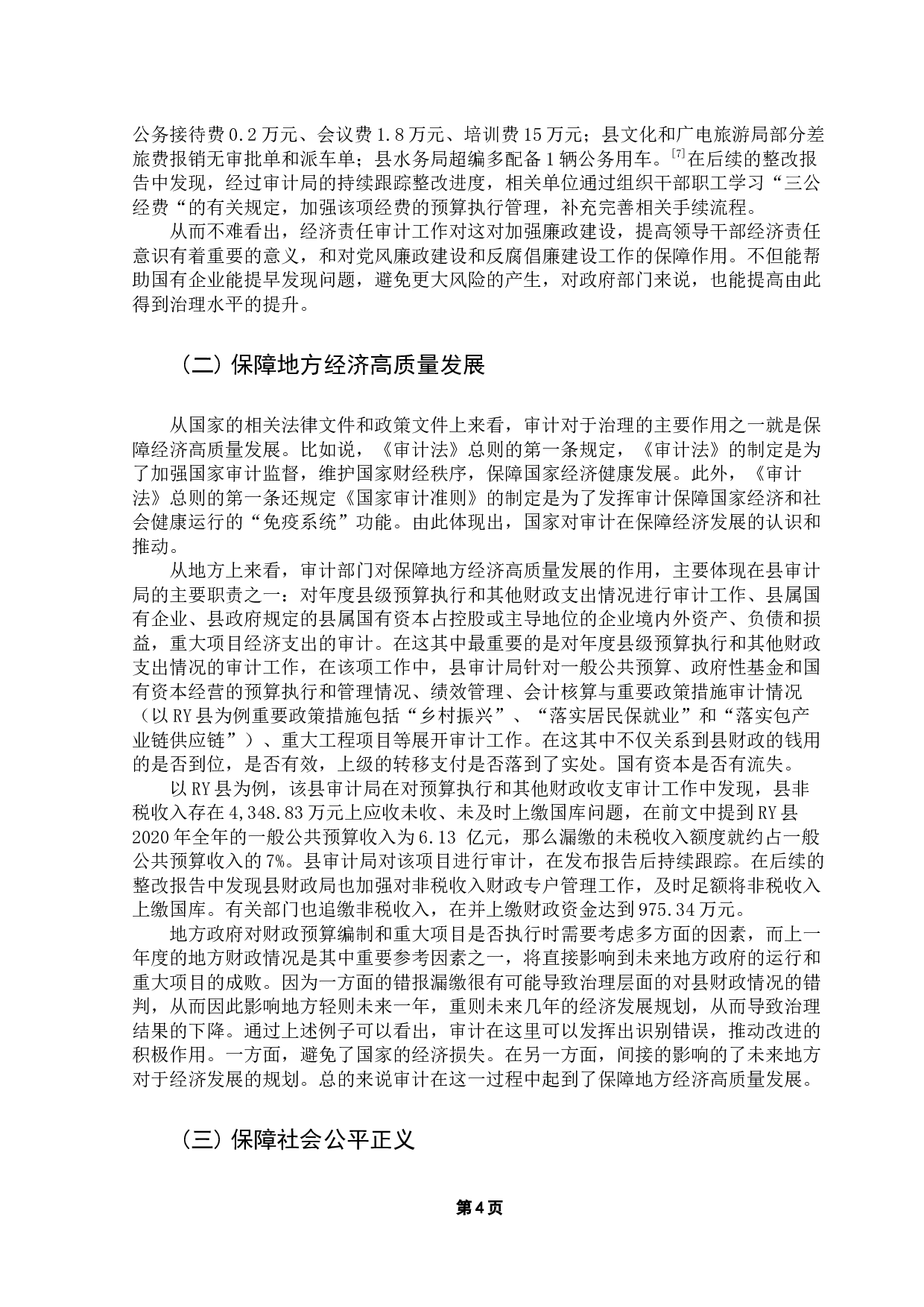 国家治理中审计的作用途径研究-9521字.docx 第7页