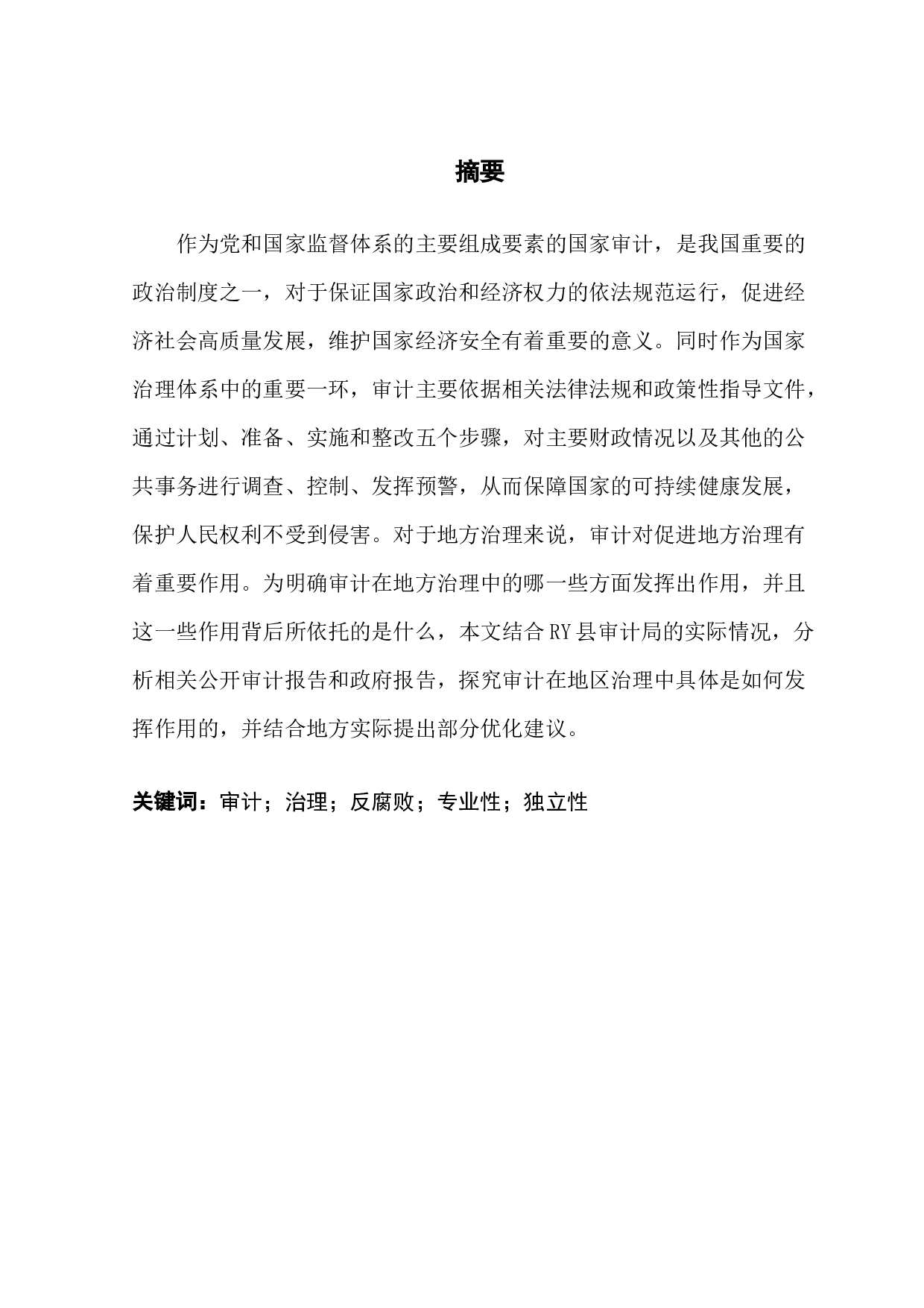 国家治理中审计的作用途径研究-9521字.docx 第1页