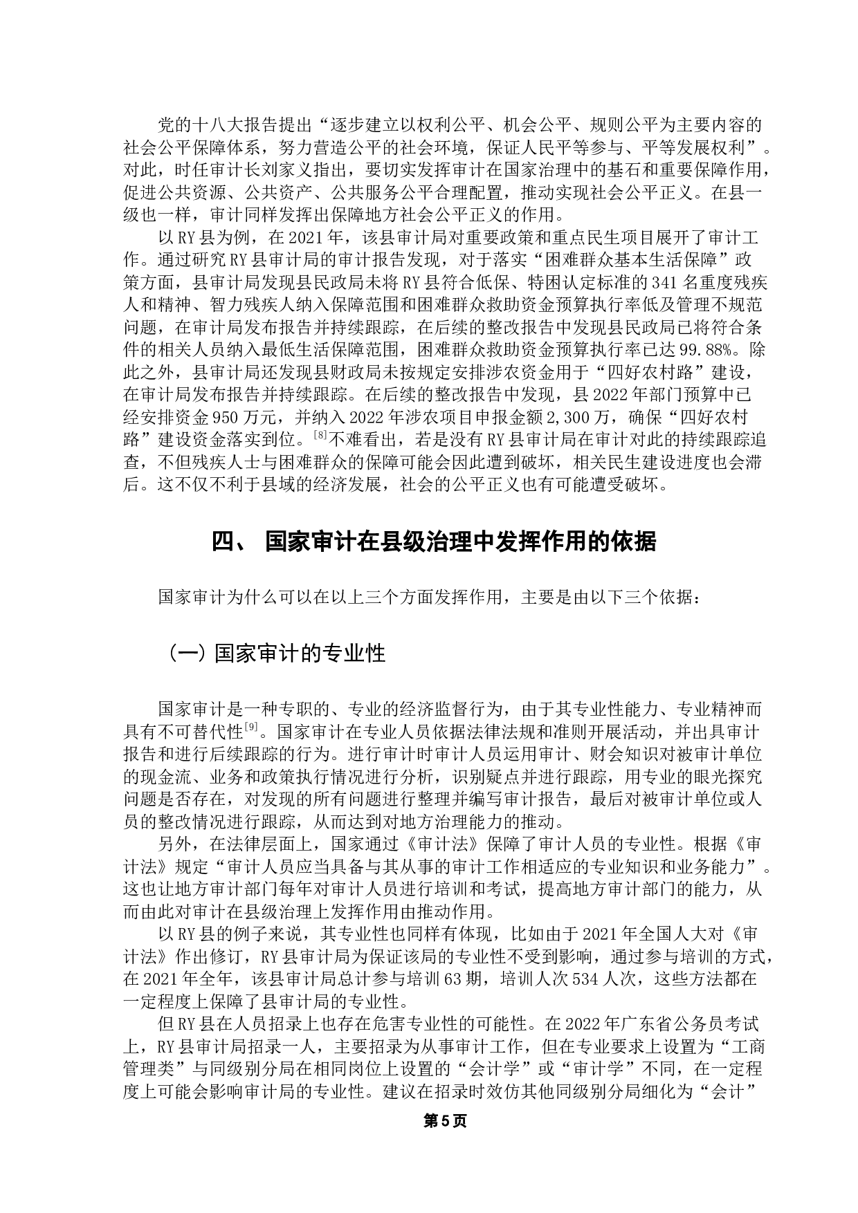 国家治理中审计的作用途径研究-9521字.docx 第8页