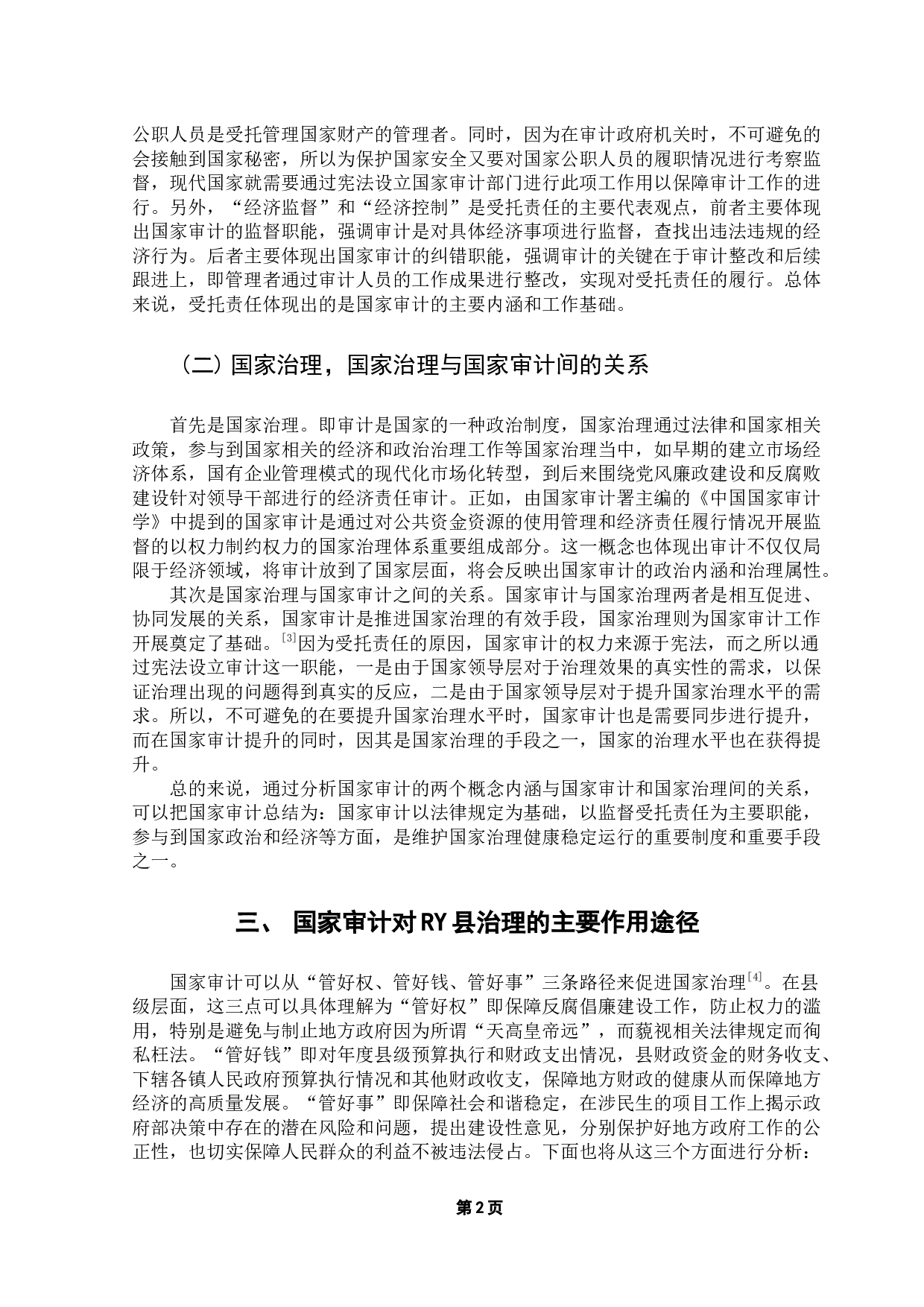 国家治理中审计的作用途径研究-9521字.docx 第5页