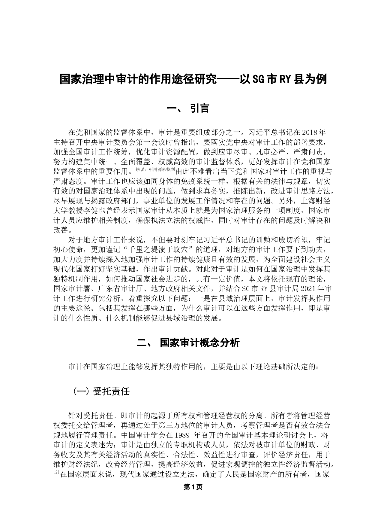 国家治理中审计的作用途径研究-9521字.docx 第4页