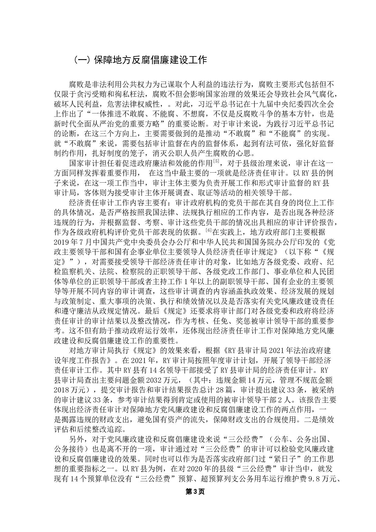 国家治理中审计的作用途径研究-9521字.docx 第6页