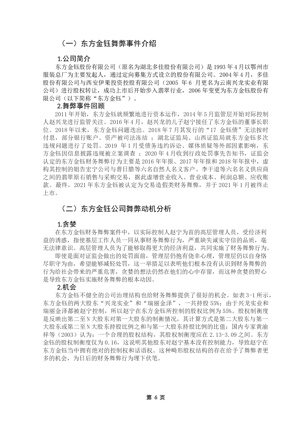 基于GONE理论的东方金钰财务舞弊动因及防范研究-11758字.doc 第10页