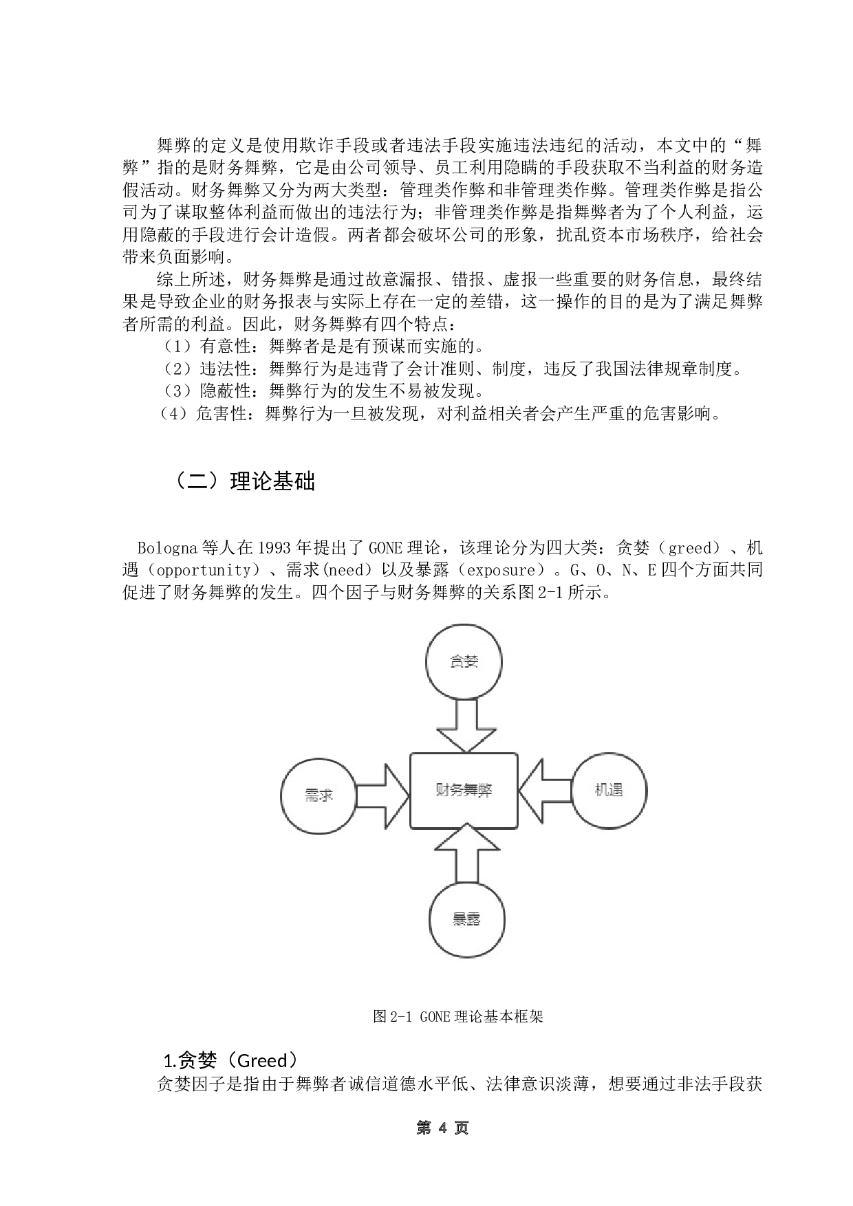 基于GONE理论的东方金钰财务舞弊动因及防范研究-11758字.doc 第8页