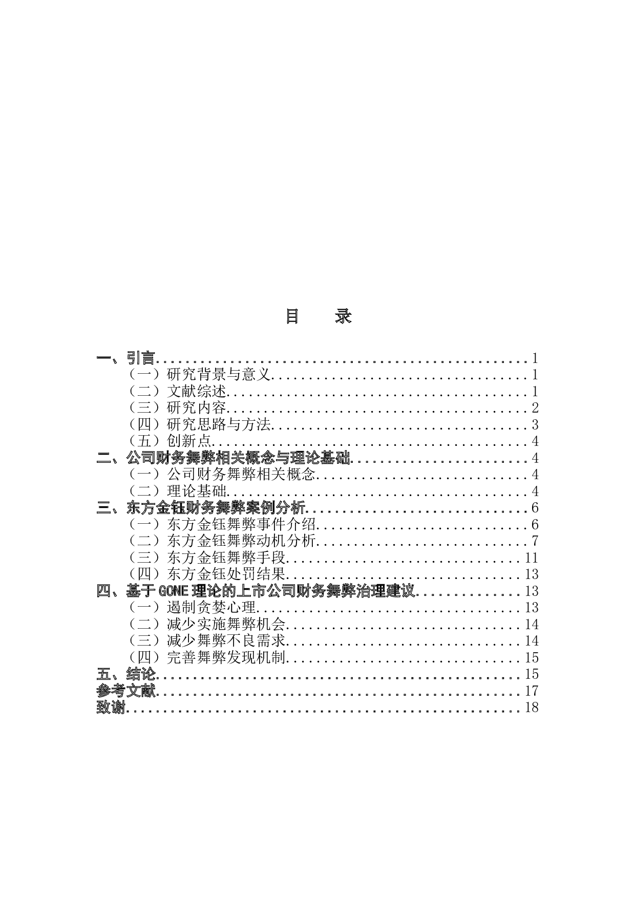 基于GONE理论的东方金钰财务舞弊动因及防范研究-11758字.doc 第3页