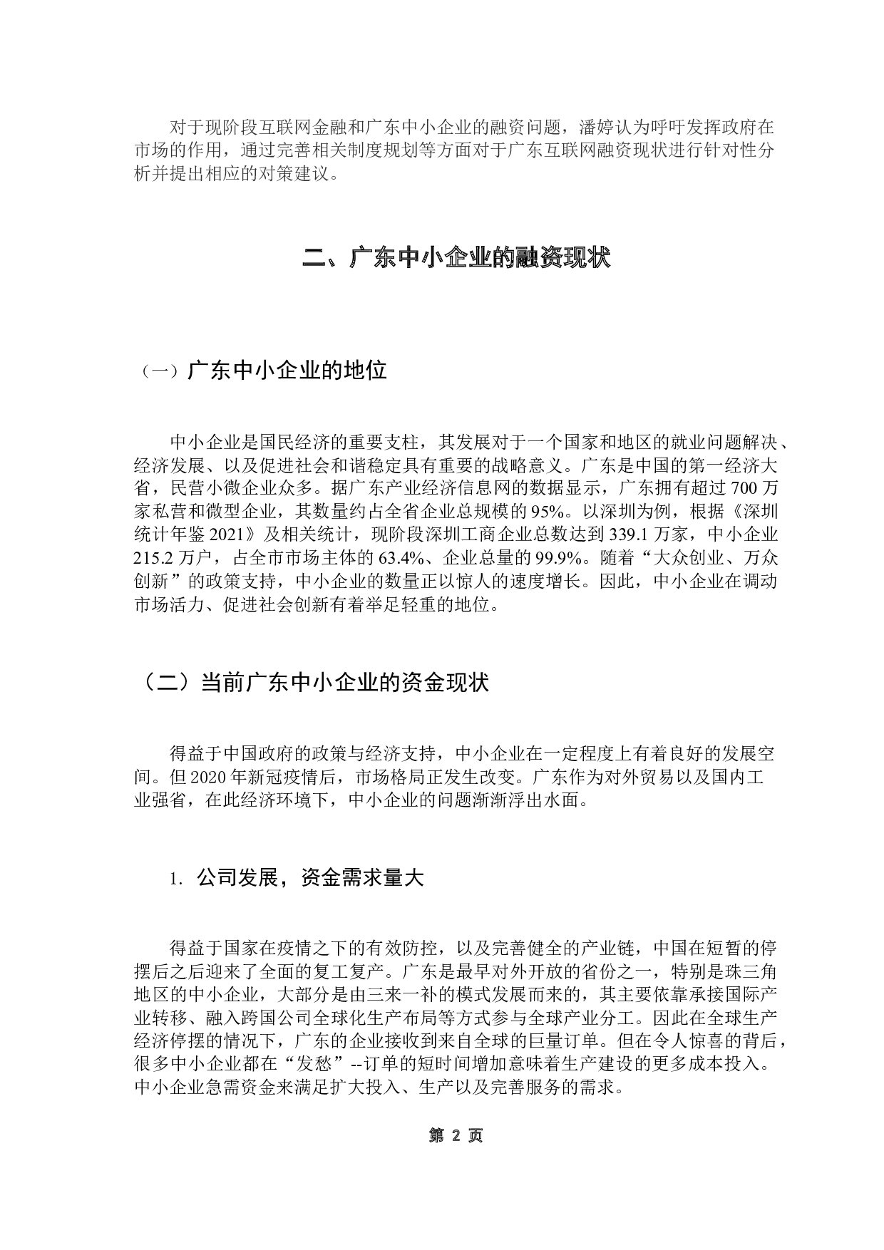 基于互联网金融的广东中小企业融资问题分析-9480字.docx 第6页