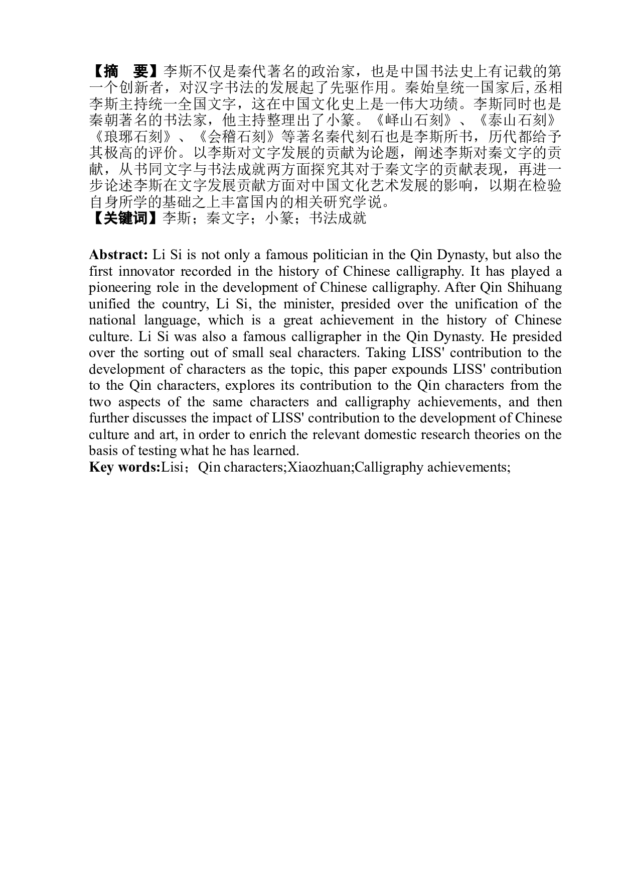论李斯对文字发展的贡献-6279字.doc 第4页