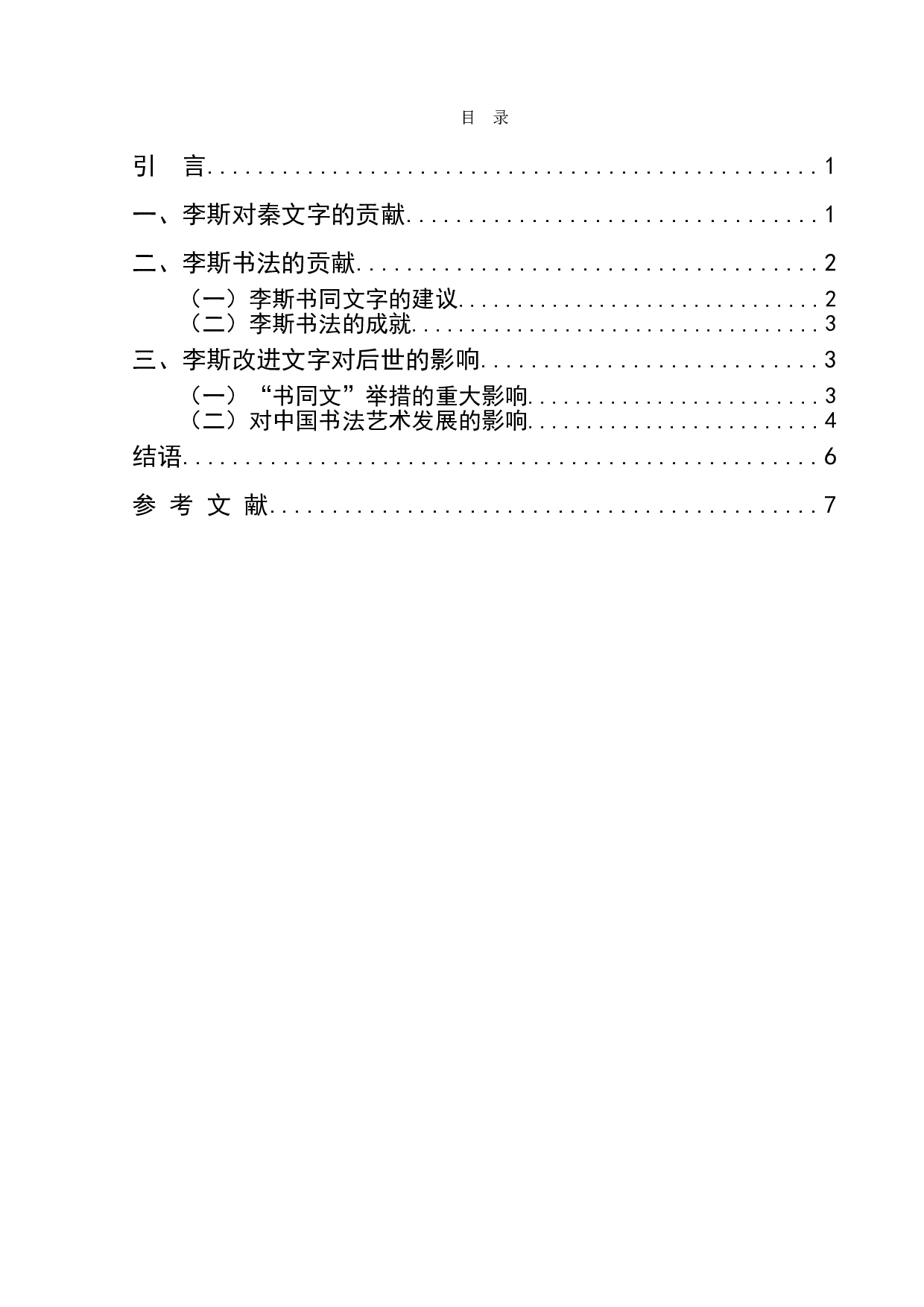 论李斯对文字发展的贡献-6279字.doc 第1页