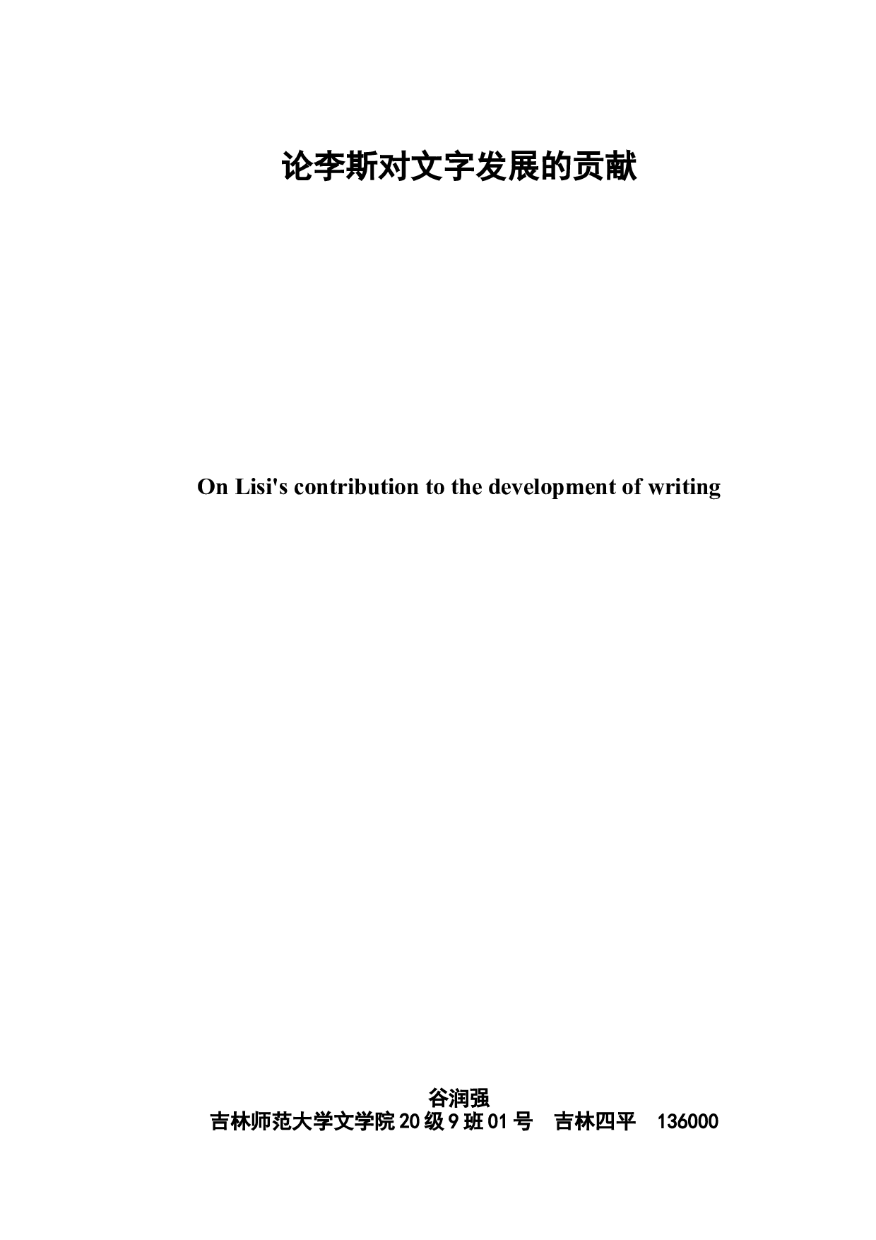 论李斯对文字发展的贡献-6279字.doc 第2页