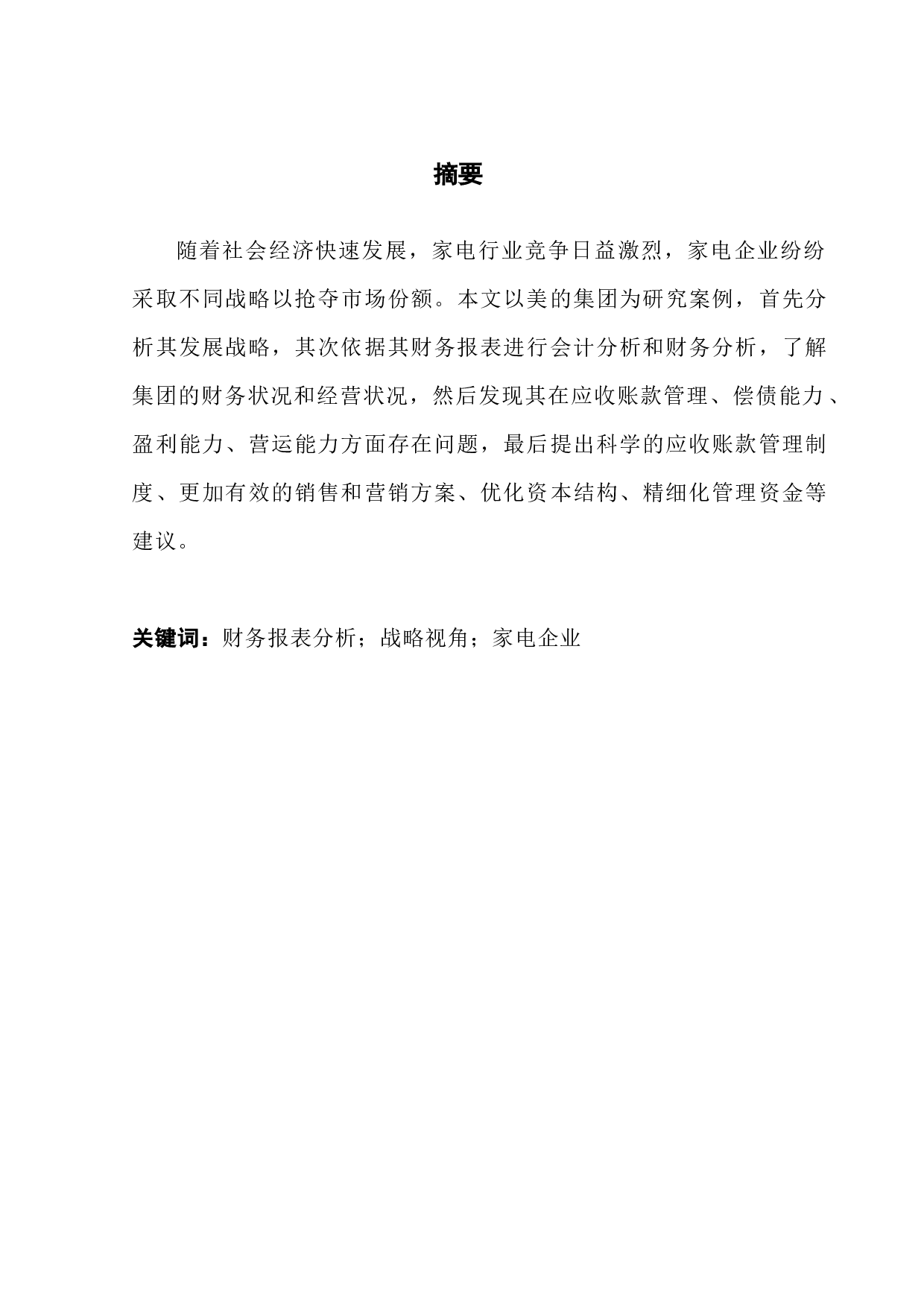 基于战略导向的企业财务报表分析&mdash;&mdash;以美的集团为例-11783字.docx 第1页