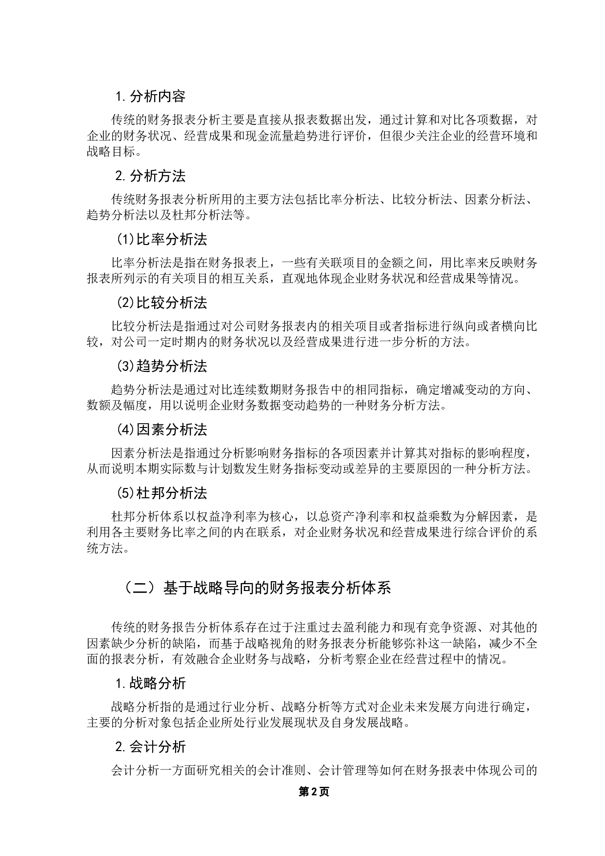基于战略导向的企业财务报表分析&mdash;&mdash;以美的集团为例-11783字.docx 第6页