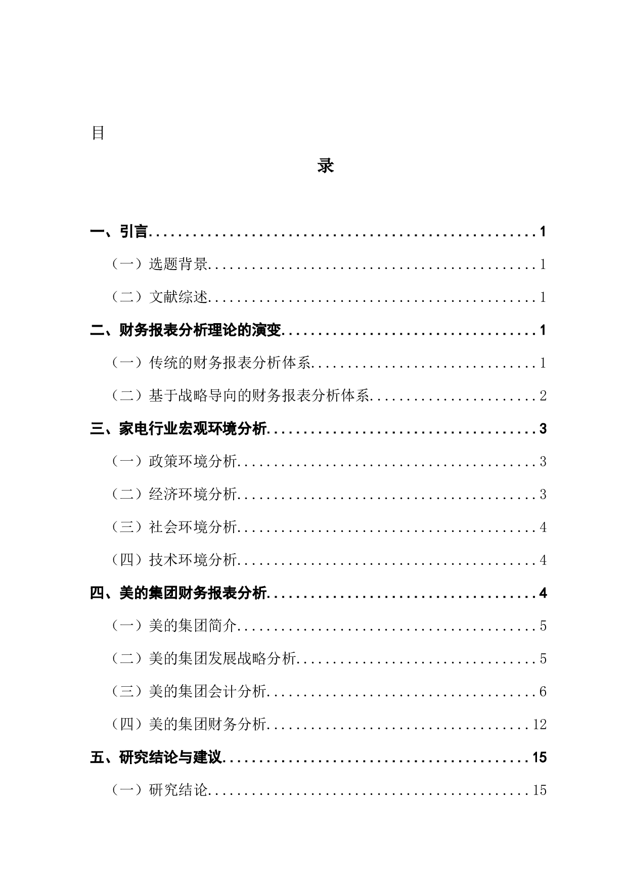 基于战略导向的企业财务报表分析&mdash;&mdash;以美的集团为例-11783字.docx 第3页