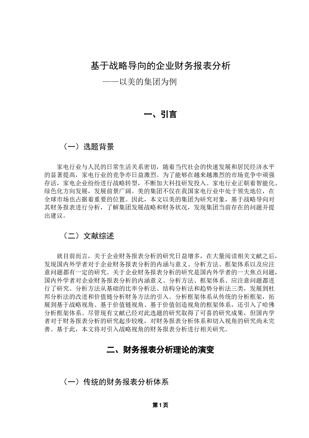 基于战略导向的企业财务报表分析&mdash;&mdash;以美的集团为例-11783字.docx 第5页