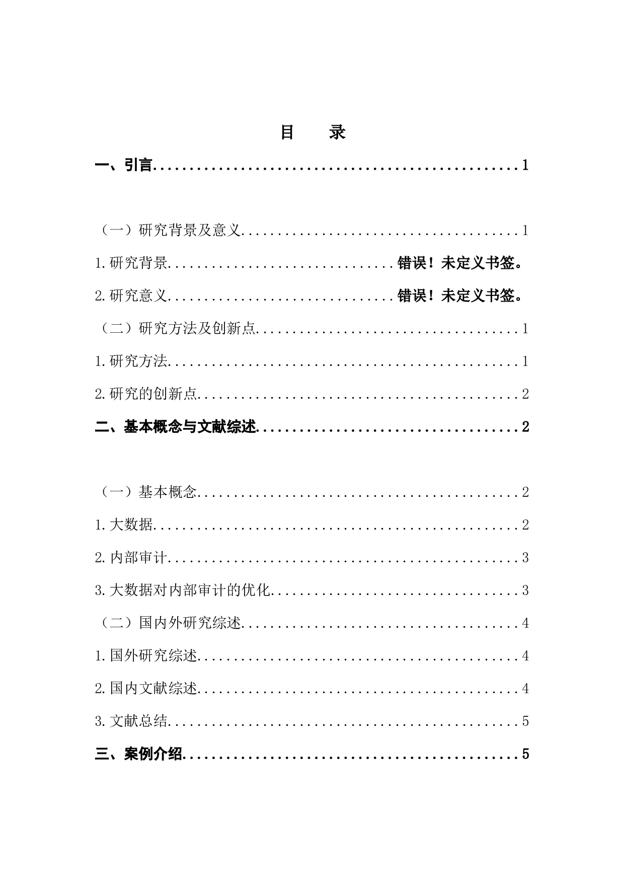 大数据审计运用的现状与对策研究-10838字.docx 第2页