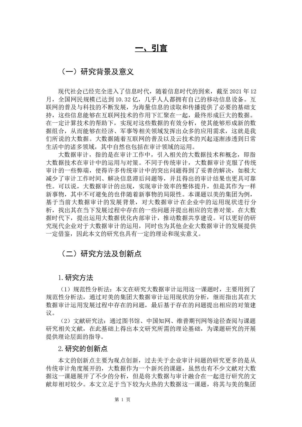 大数据审计运用的现状与对策研究-10838字.docx 第4页