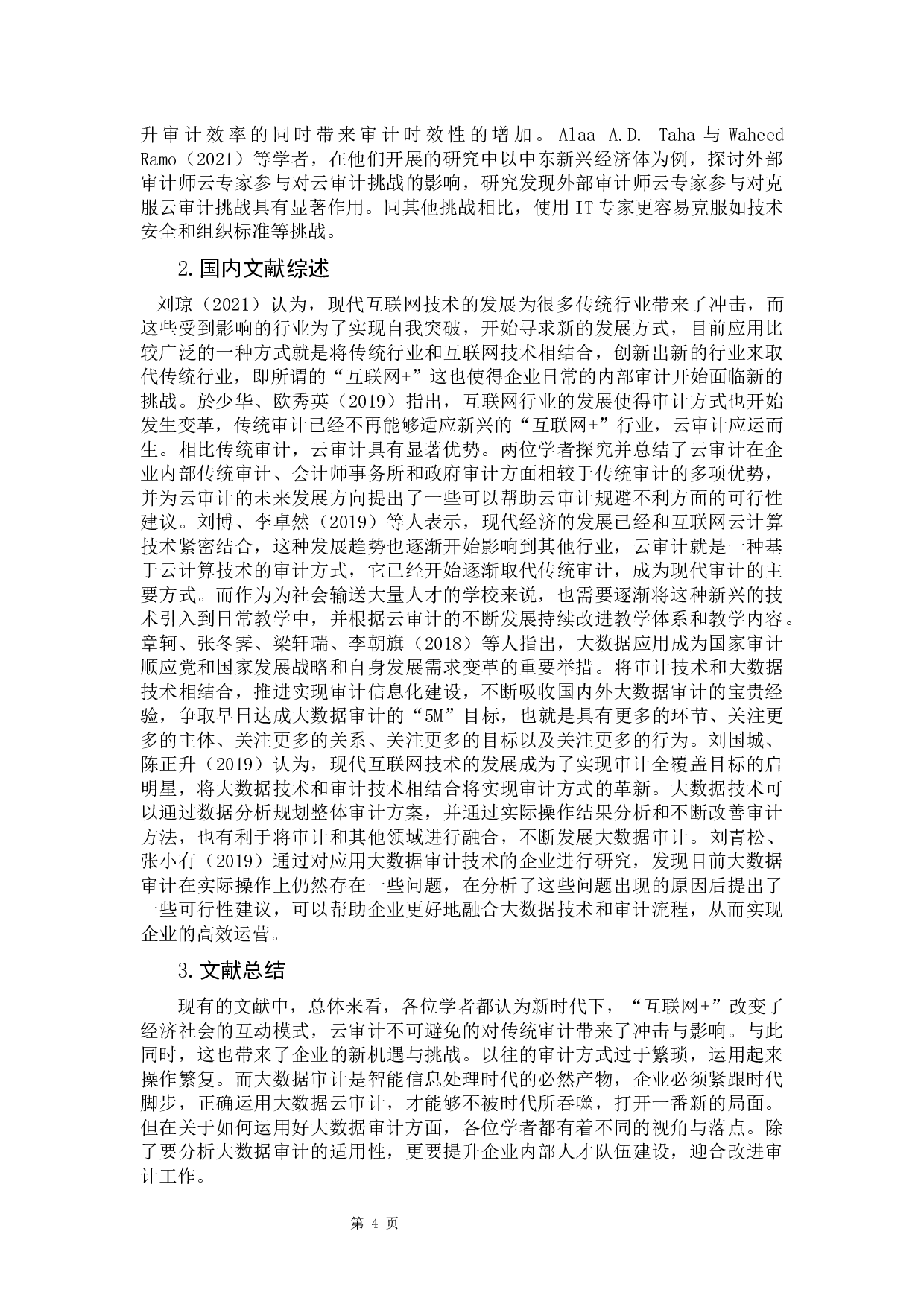 大数据审计运用的现状与对策研究-10838字.docx 第7页